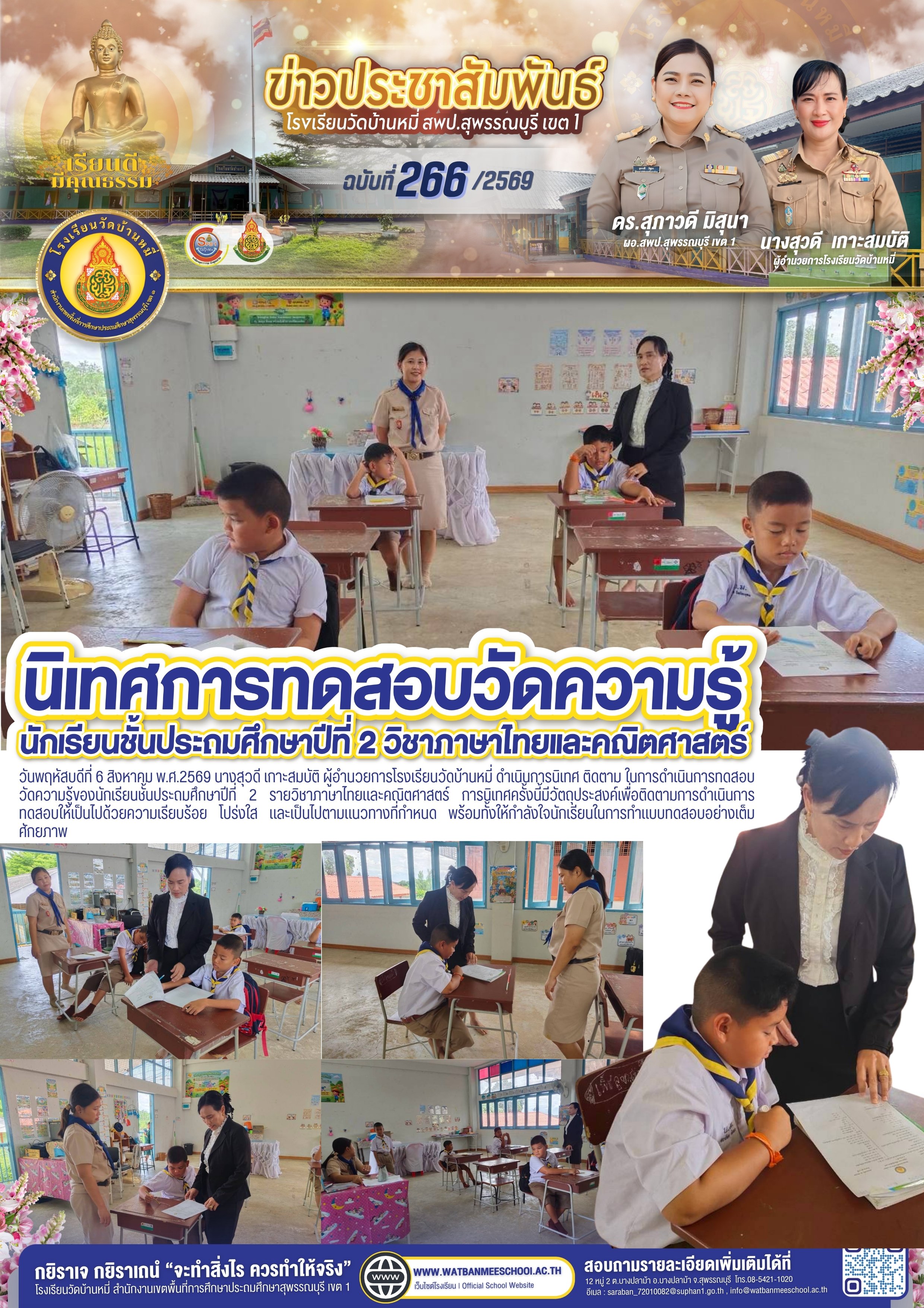 นิเทศ การทดสอบวัดความรู้ ป.2 วิชาภาษาไทยและคณิตศาสตร์