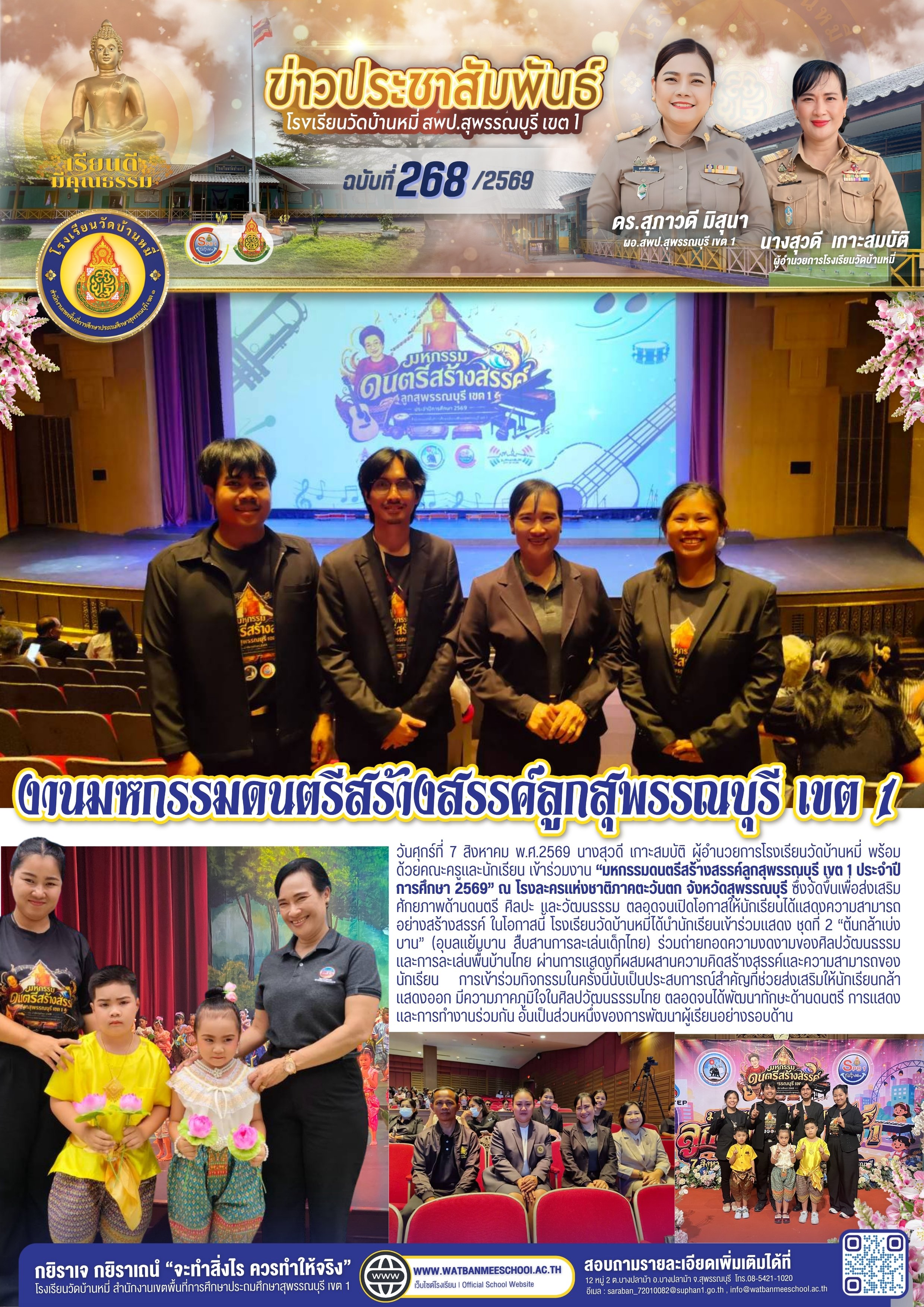 มหกรรมดนตรีสร้างสรรค์ลูกสุพรรณบุรี เขต 1 ประจำปีการศึกษา 2569 ณ โรงละครแห่งชาติภาคตะวันตก จังหวัดสุพรรณบุรี 