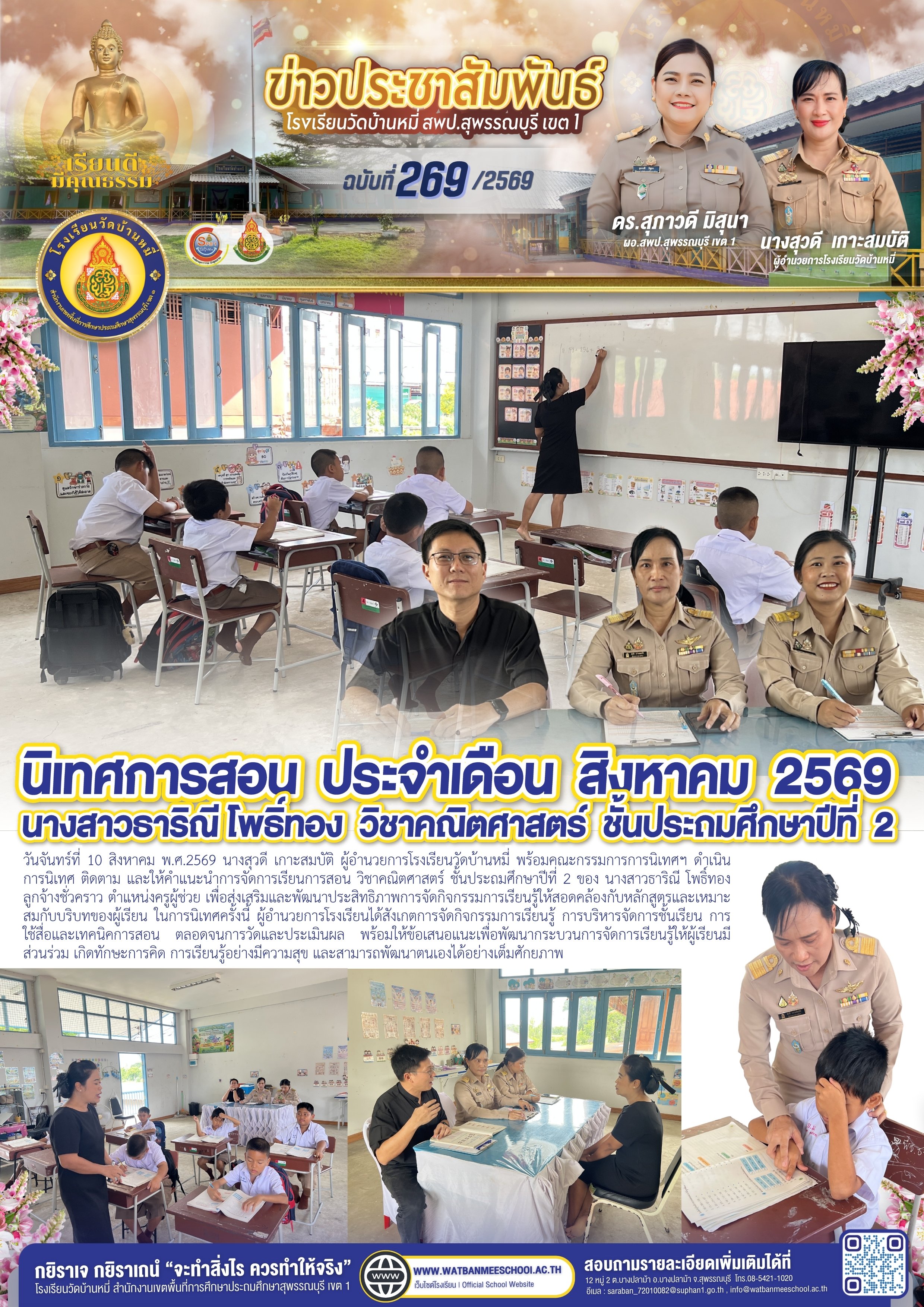 นิเทศ เดือนสิงหาคม 2569 นางสาวธาริณี โพธิ์ทอง ลูกจากชั่วคราว ตำแหน่งครูผู้ช่วย