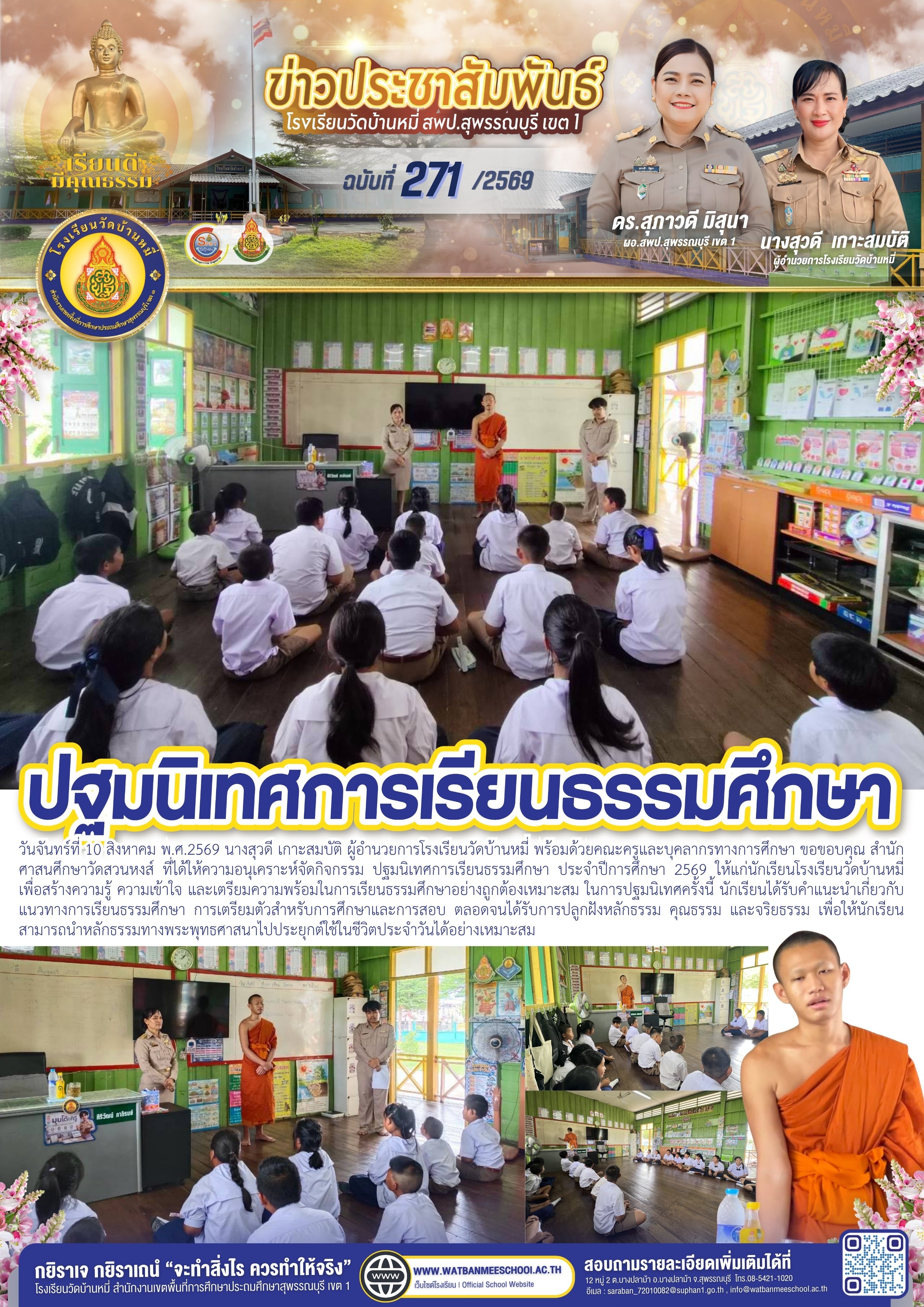 ปฐมนิเทศการเรียนธรรมศึกษา