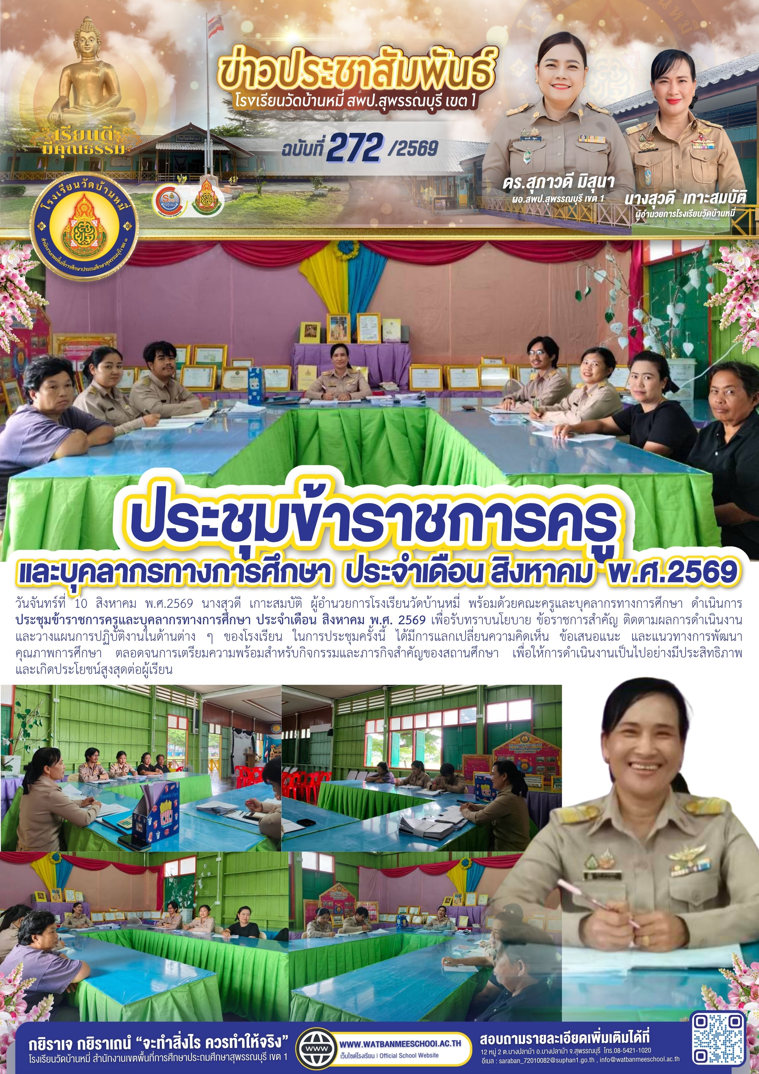ประชุมข้าราชการครู และบุคลากรทางการศึกษา  ประจำเดือนสิงหาคม 2569