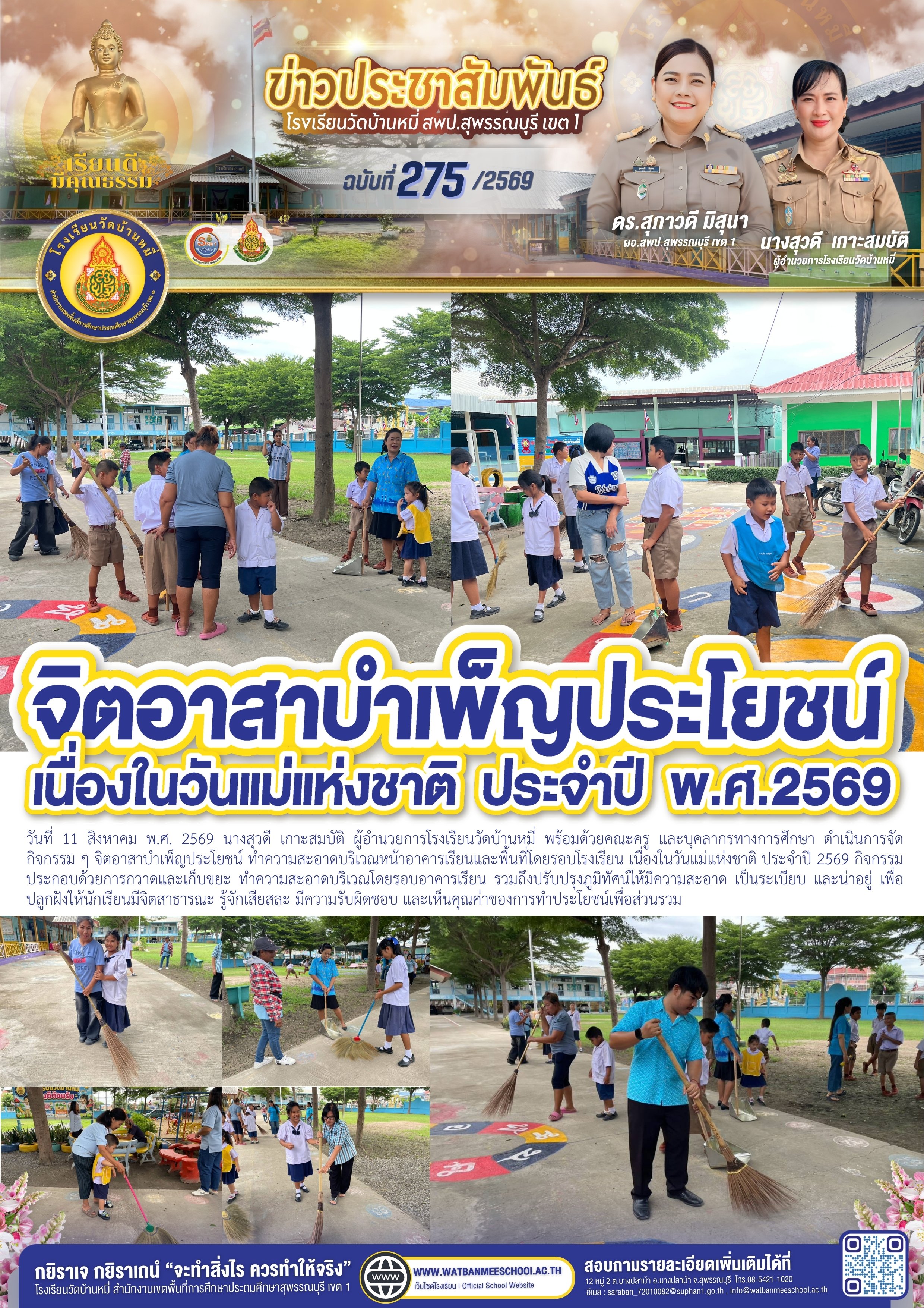 จิตอาสาบำเพ็ญประโยชน์ เนื่องในวันแม่แห่งชาติ 2569