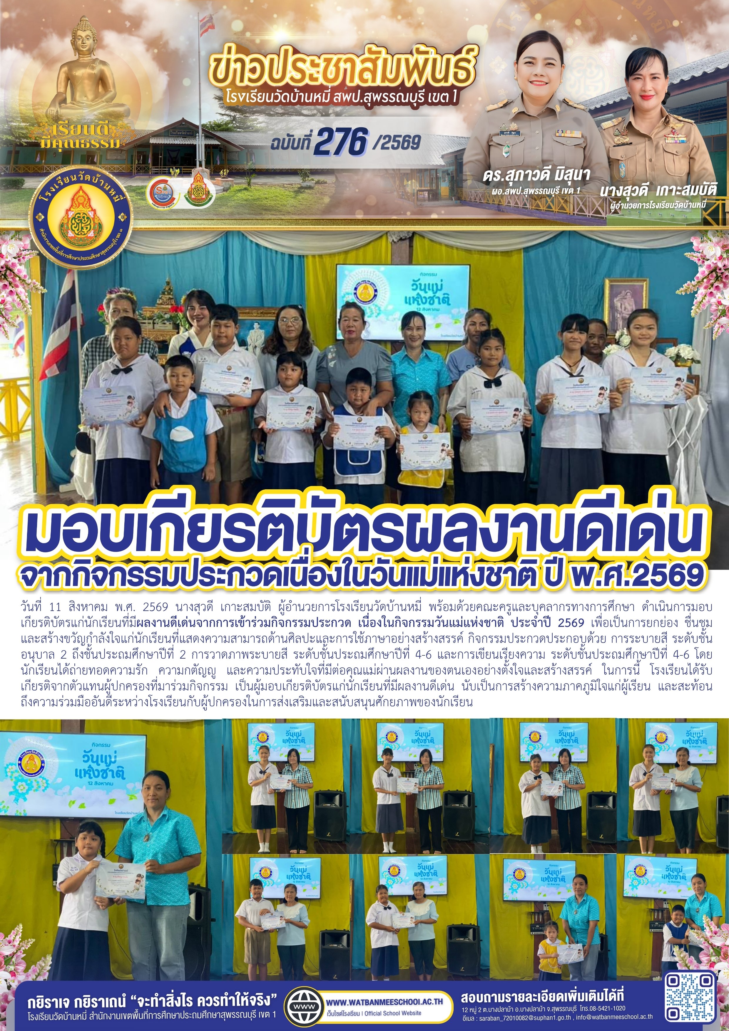 มอบเกียรติบัตรผลงานดีเด่น กิจกรรมการแข่งขันเนื่องในวันแม่แห่งชาติ 2569