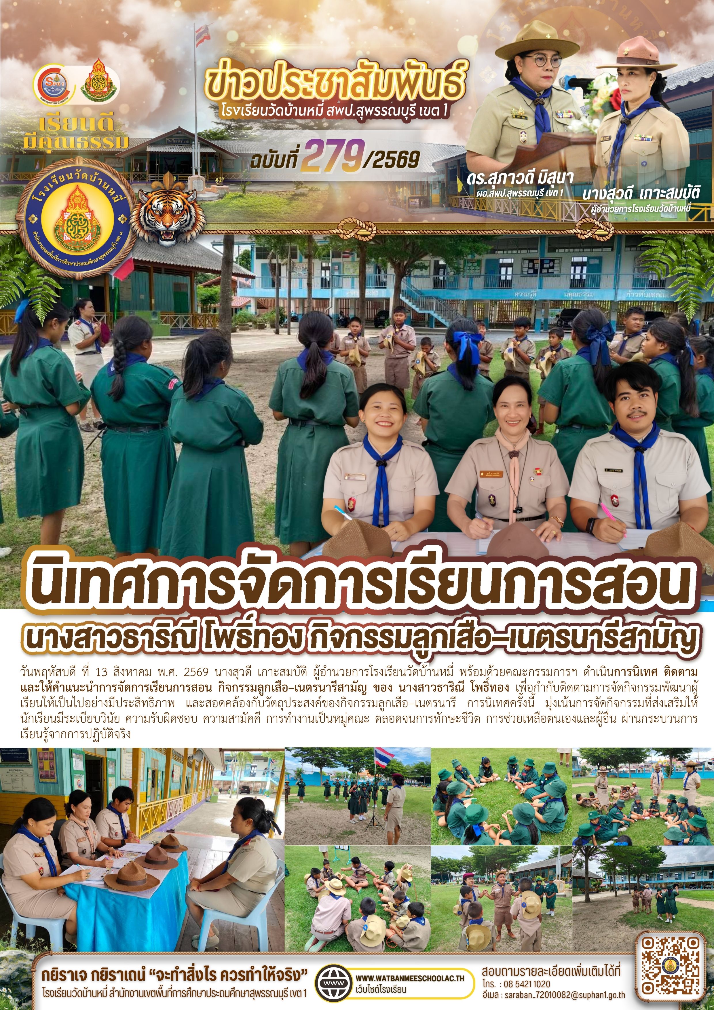 นิเทศการจัดการเรียนการสอน กิจกรรมลูกเสือ–เนตรนารีสามัญ ของ นางสาวธาริณี โพธิ์ทอง