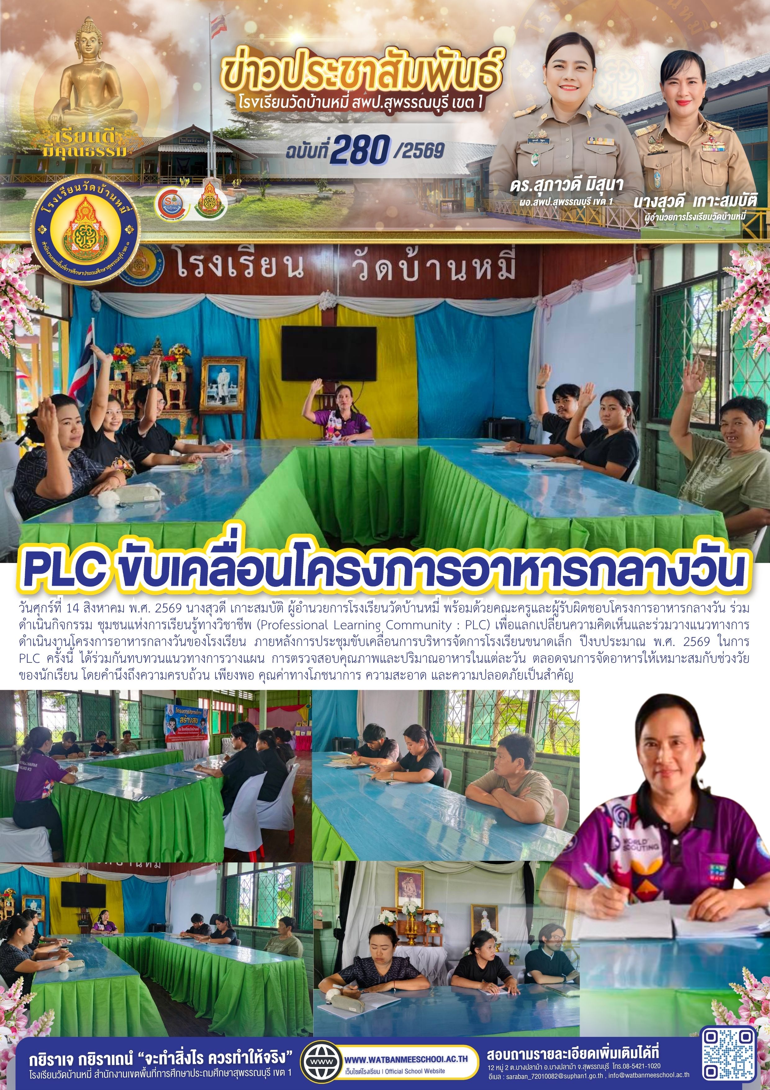 PLC ขับเคลื่อนโครงการอาหารกลางวัน