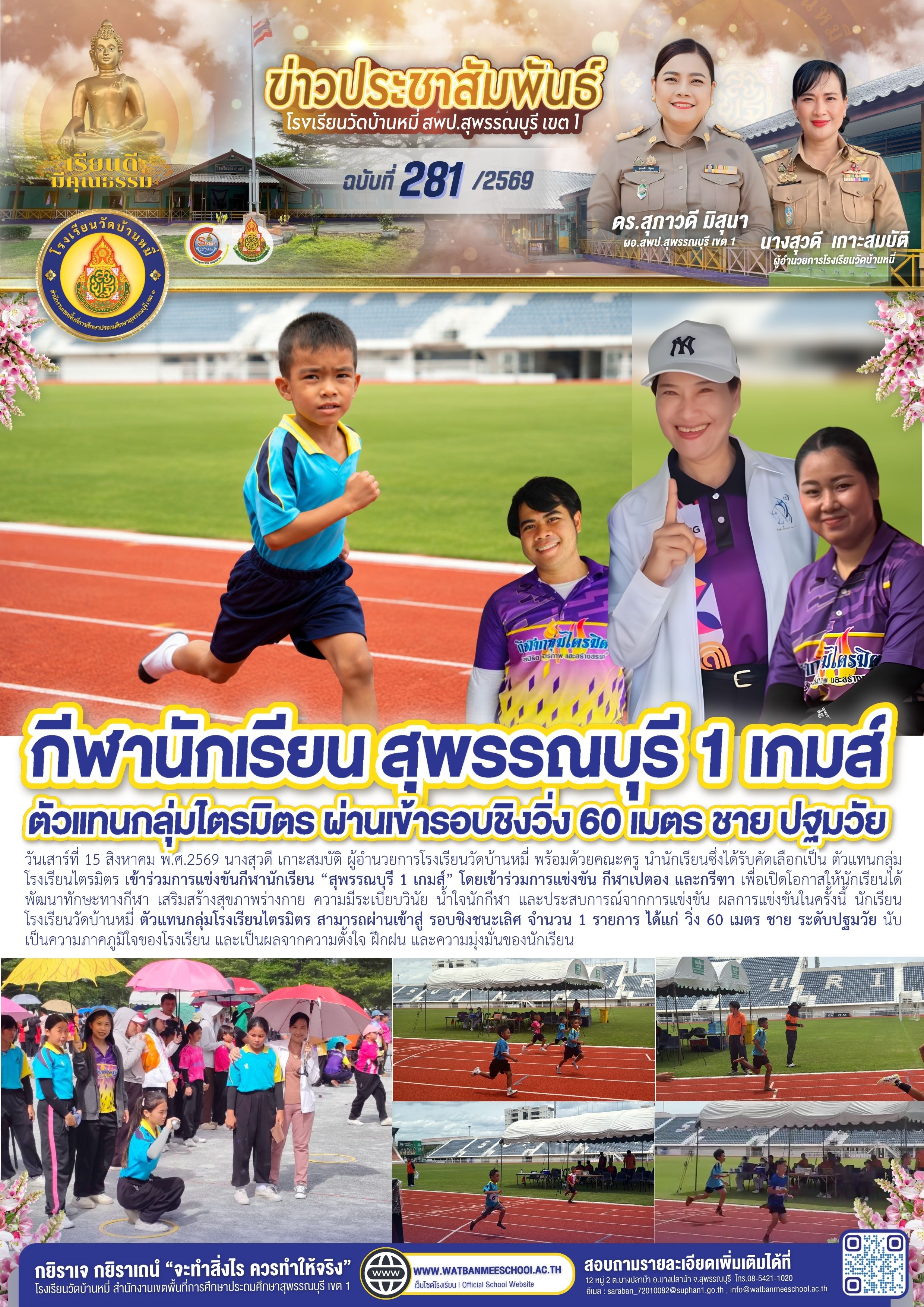 เข้าร่วมการแข่งขันกีฬานักเรียน สุพรรณบุรี 1 เกมส์