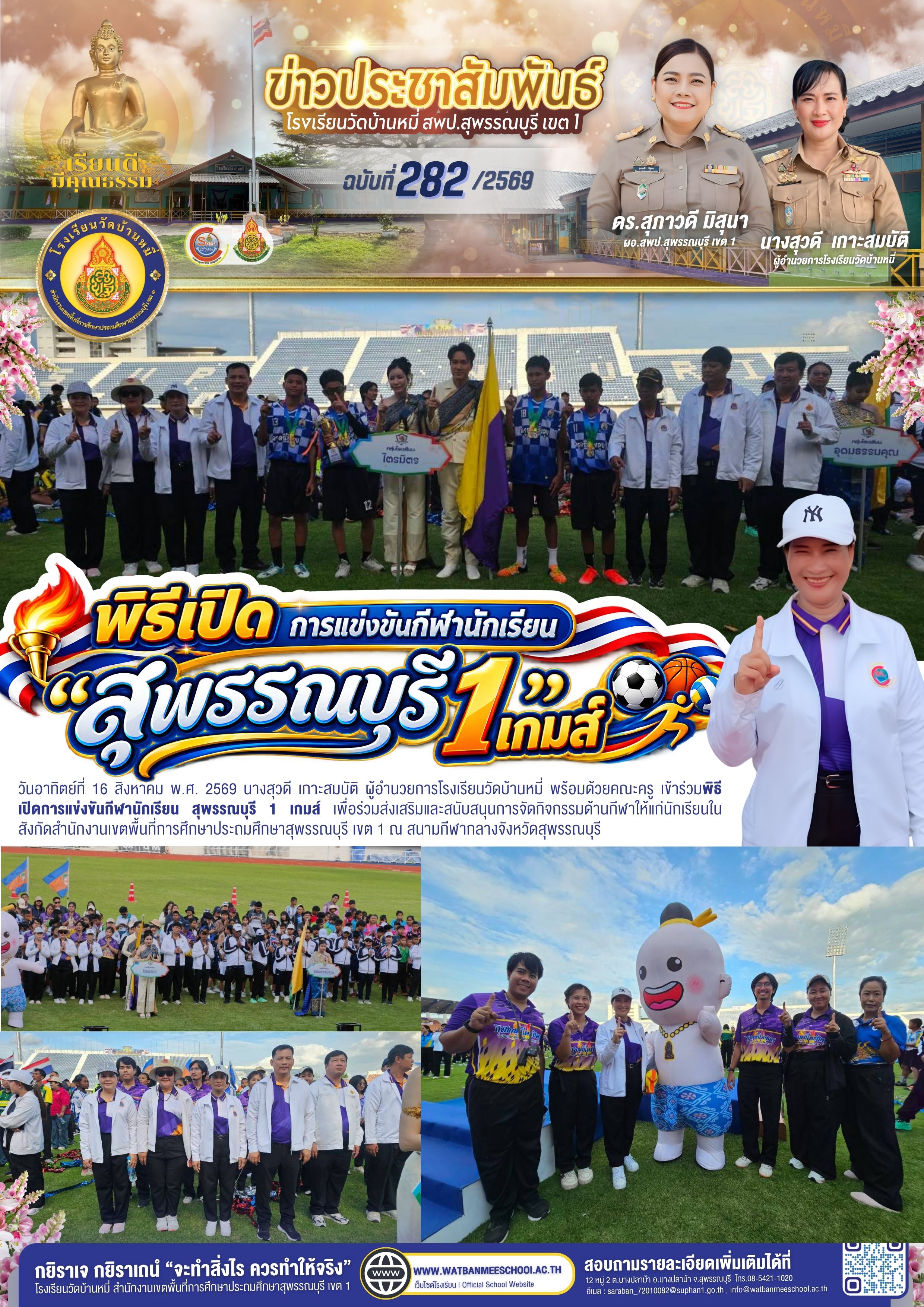 พิธีเปิดการแข่งขันกีฬานักเรียน สุพรรณบุรี 1 เกมส์