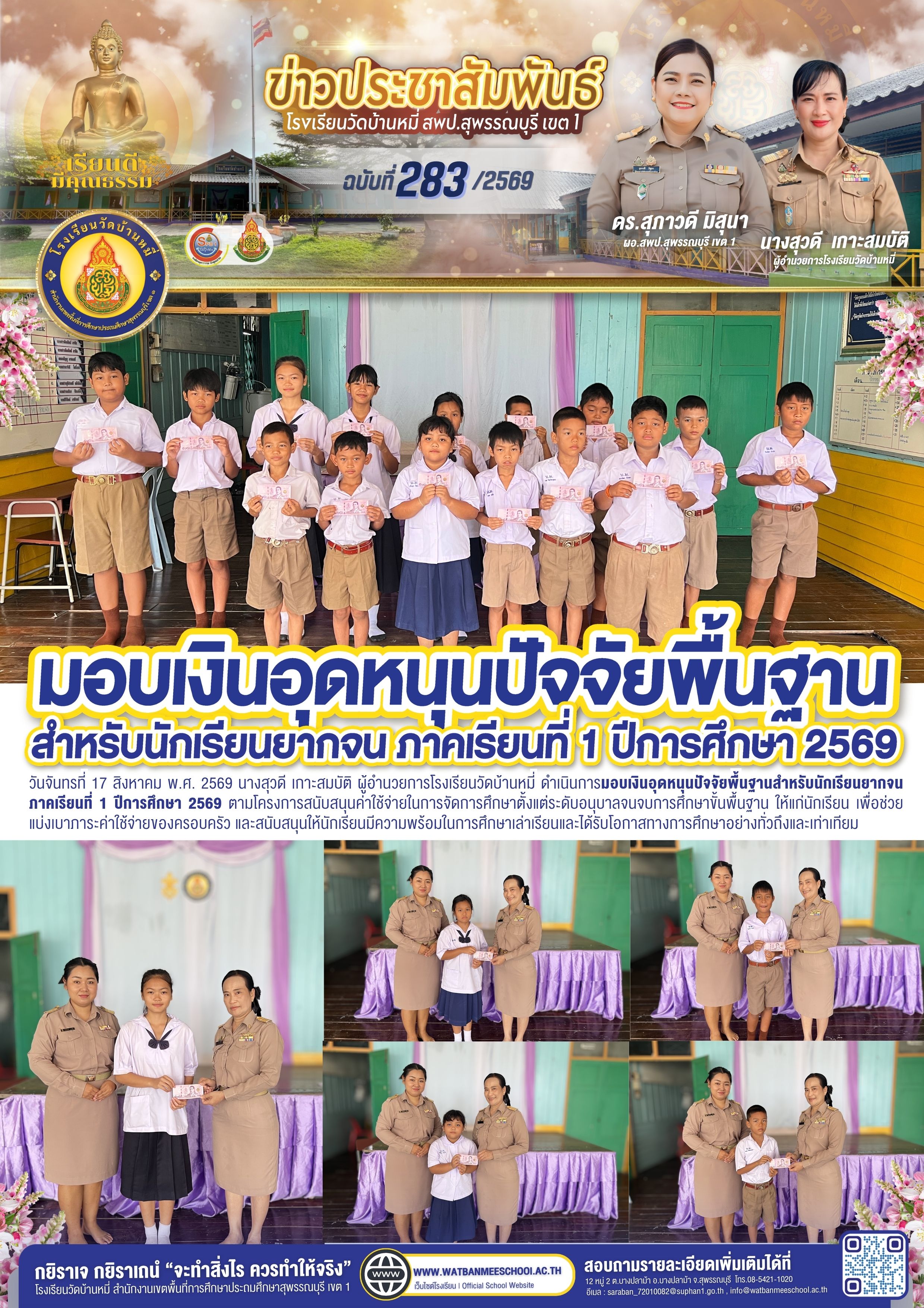 มอบเงินอุดหนุนปัจจัยพื้นฐานสำหรับนักเรียนยากจน ภาคเรียนที่ 1 ปีการศึกษา 2569