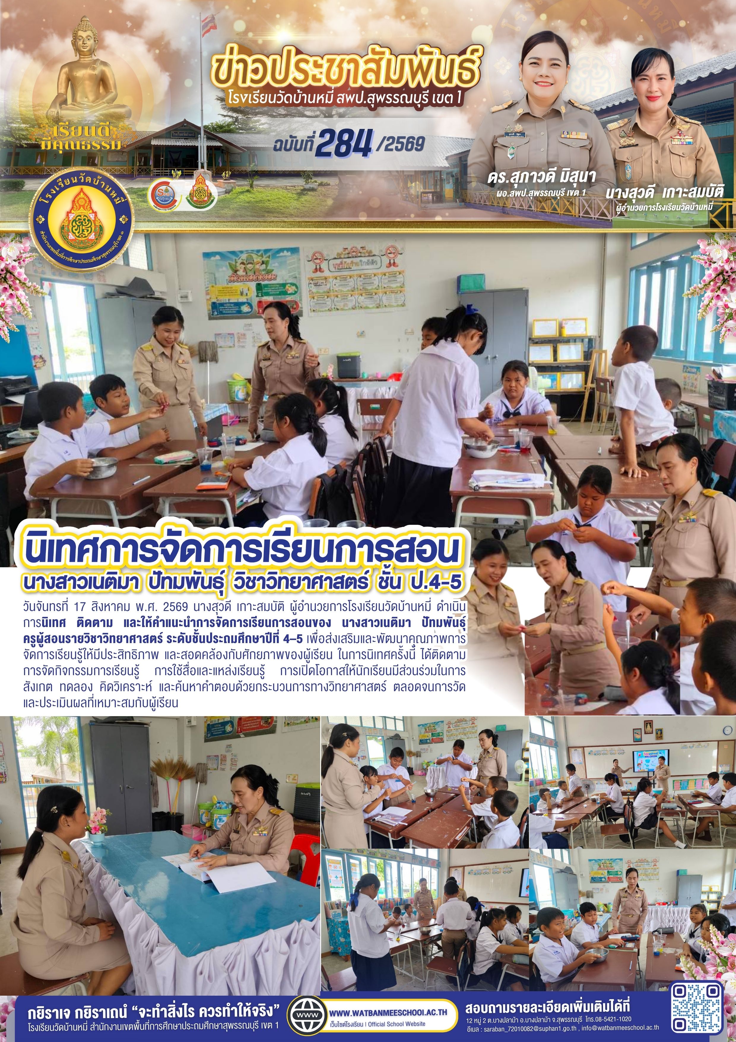 นิเทศการจัดการเรียนการสอนของ นางสาวเนติมา ปัทมพันธุ์