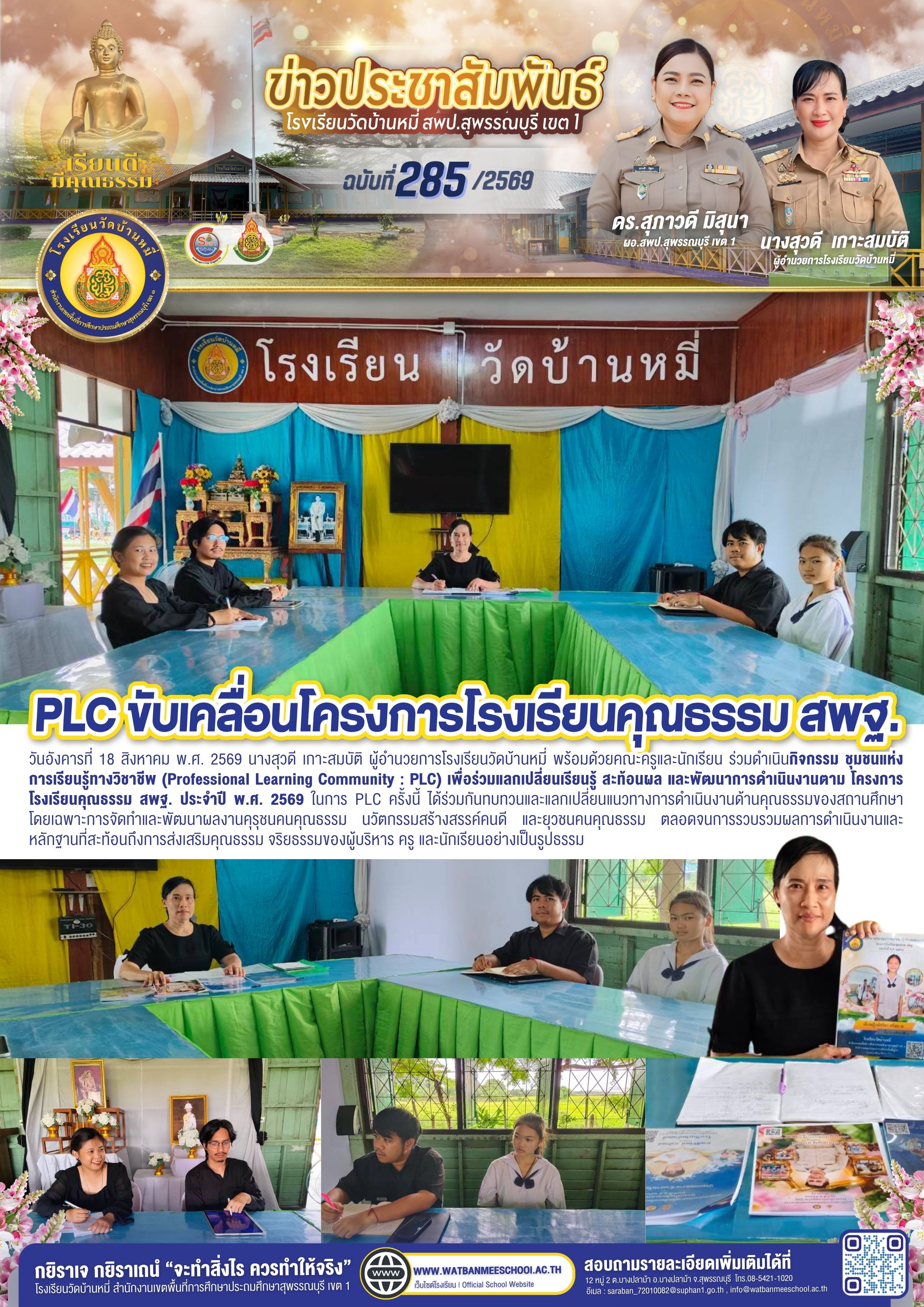 PLC  โครงการโรงเรียนคุณธรรม สพฐ. ประจำปี พ.ศ. 2569 