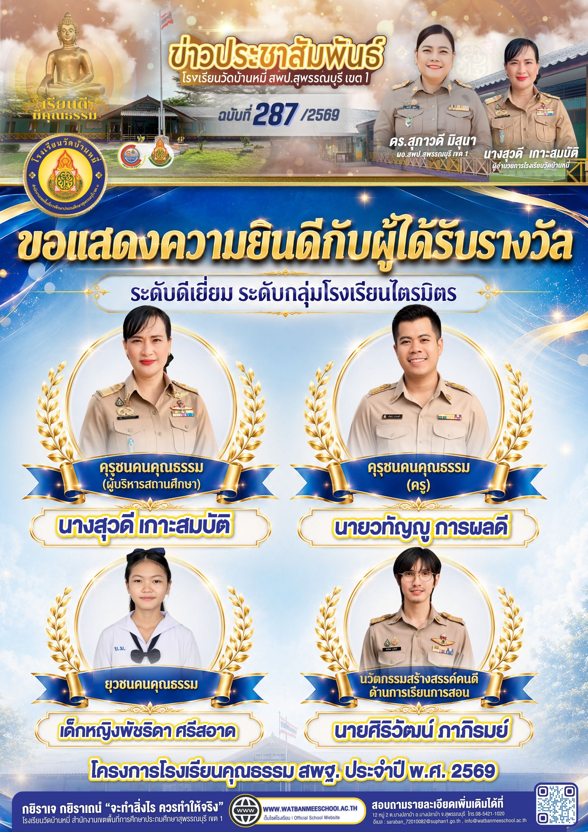 ยินดีกับผู้ได้รับรางวัล ระดับดีเยี่ยม (ระดับกลุ่มโรงเรียน) โครงการโรงเรียนคุณธรรมสพฐ.