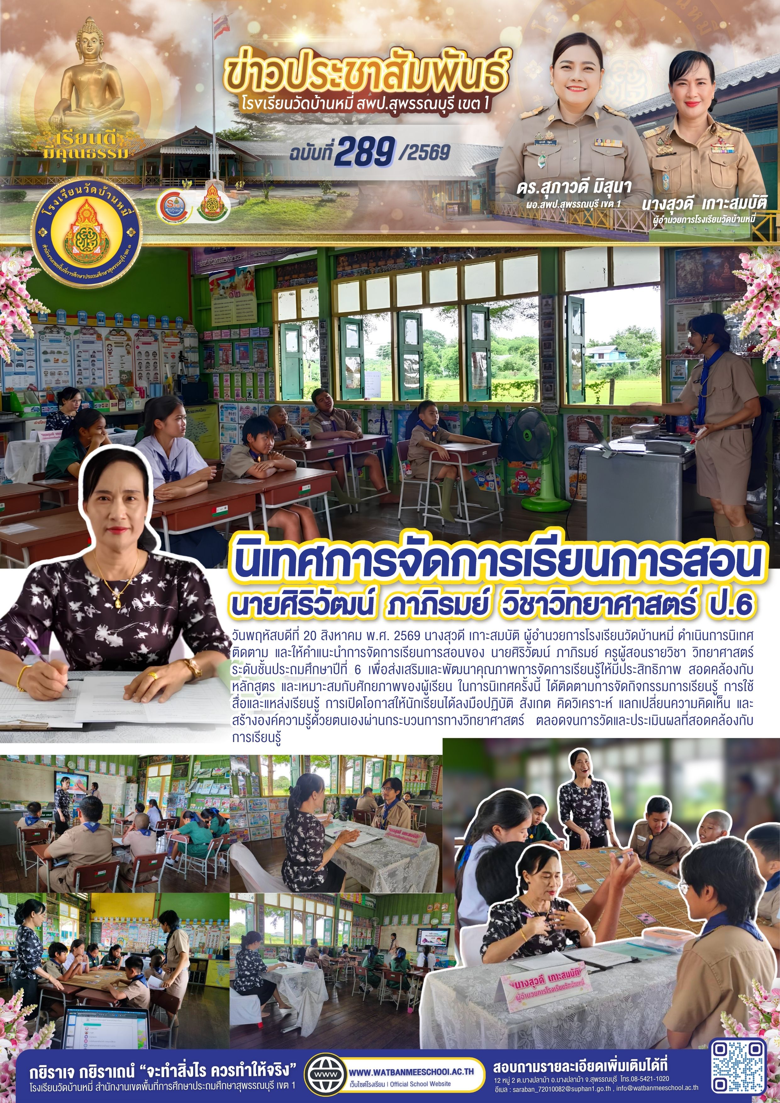 นิเทศการจัดการเรียนการสอนของ นายศิริวัฒน์ ภาภิรมย์