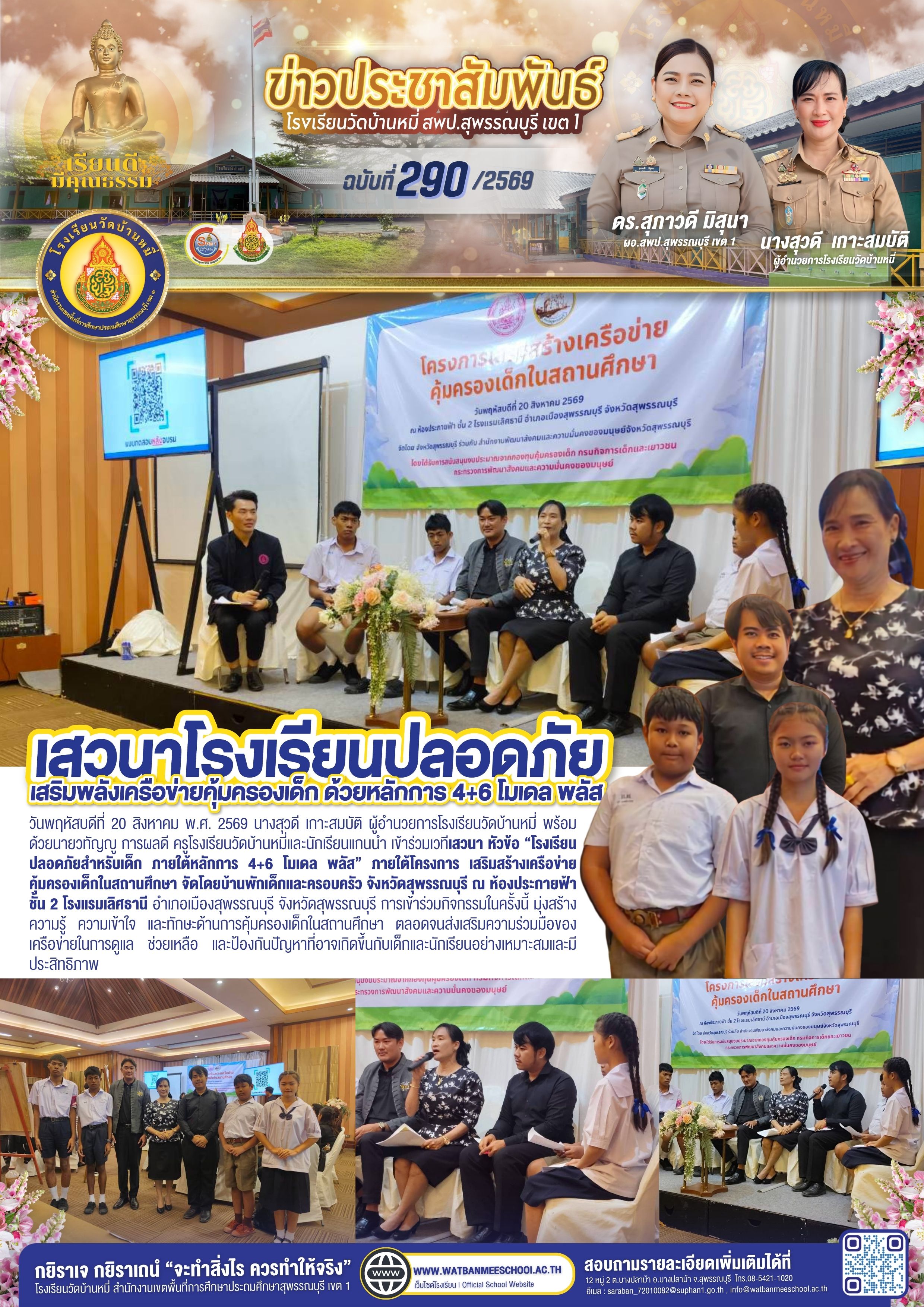 เสวนา โรงเรียนปลอดภัยสำหรับเด็ก