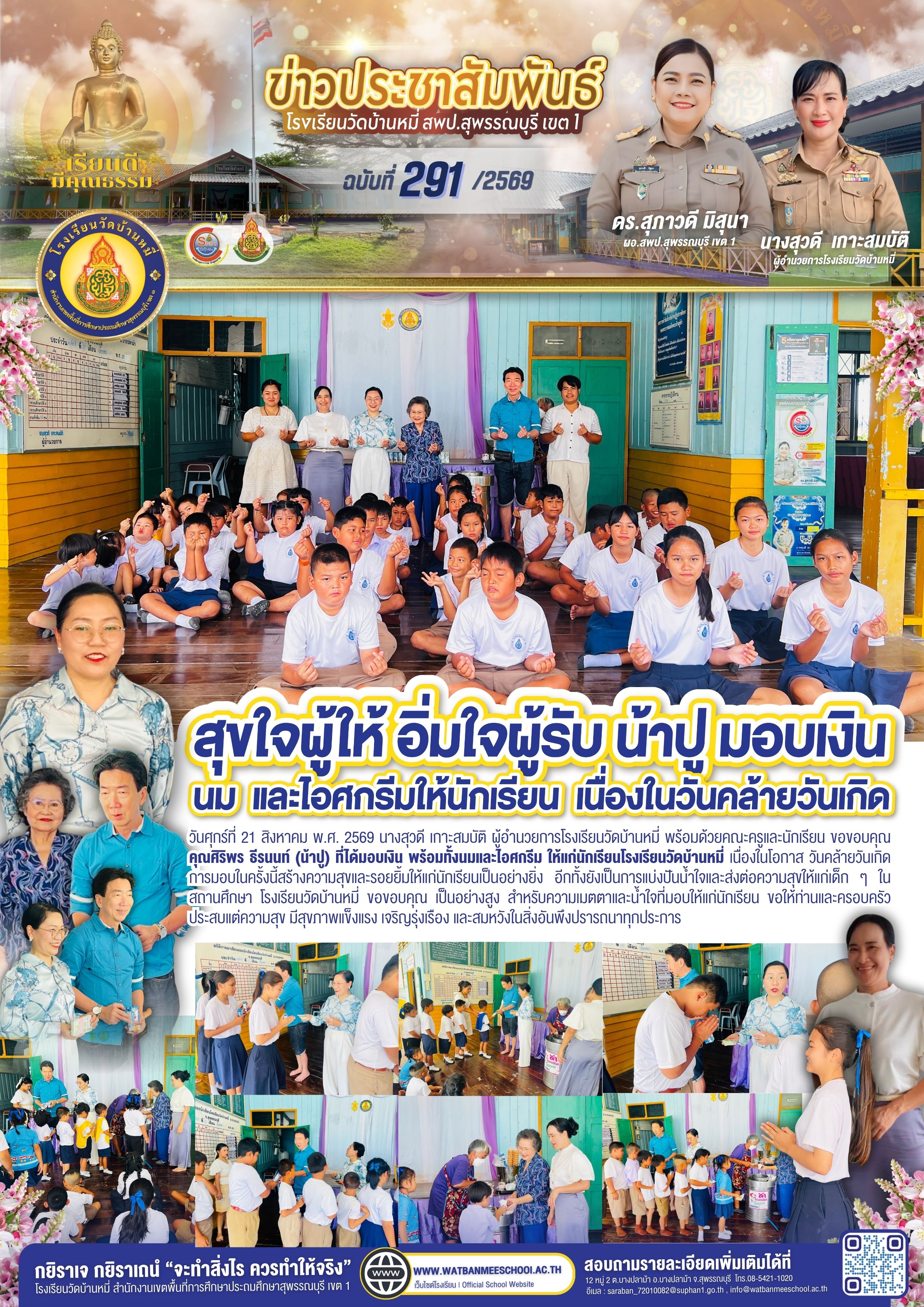 ผู้ใหญ่ใจบุญ มอบเงิน นมและไอศกรีม เนื่องในวันคล้ายวันเกิด