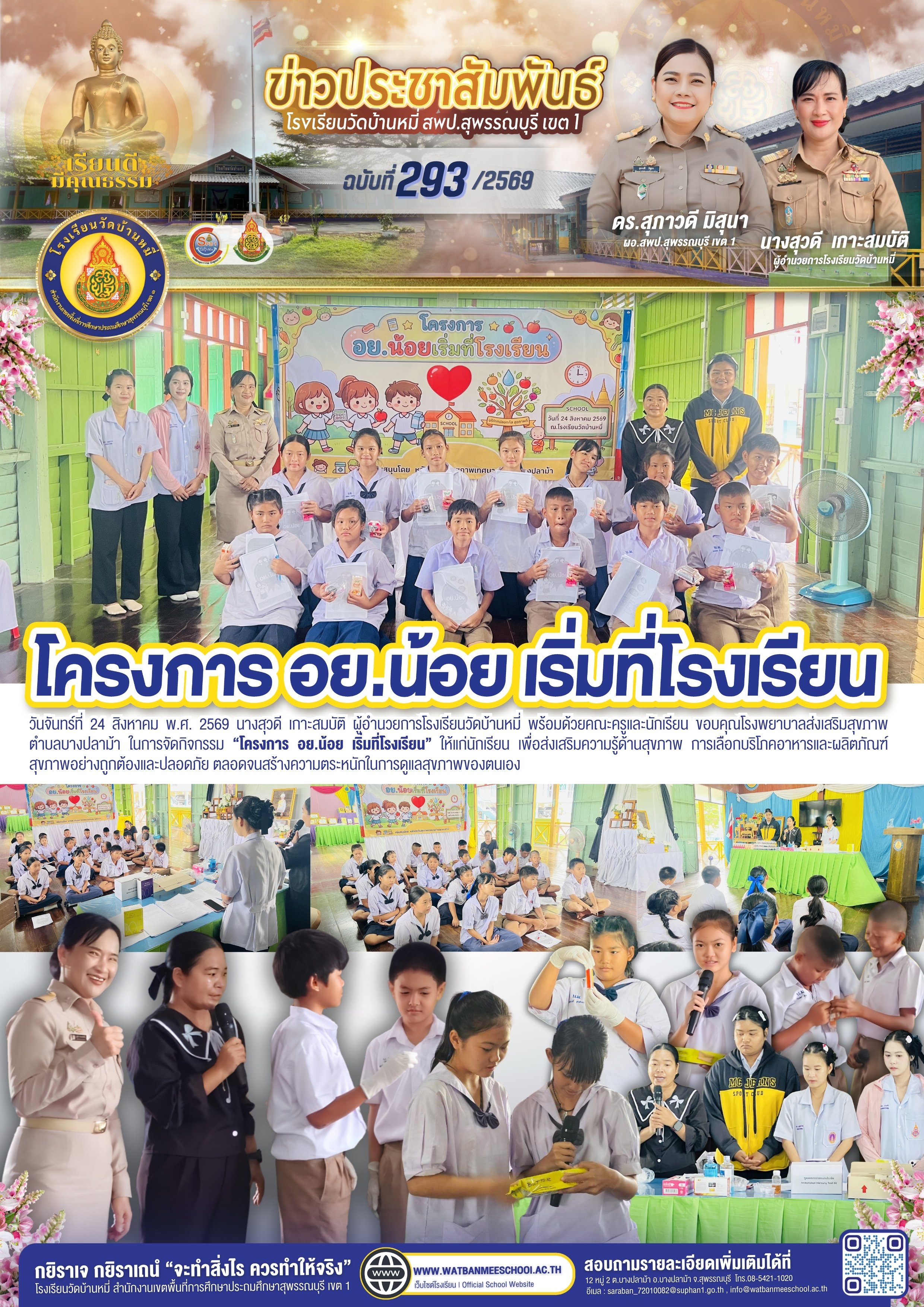 โครงการ อย.น้อย เริ่มที่โรงเรียน ส่งเสริมสุขภาพดี เริ่มต้นที่ตัวเรา