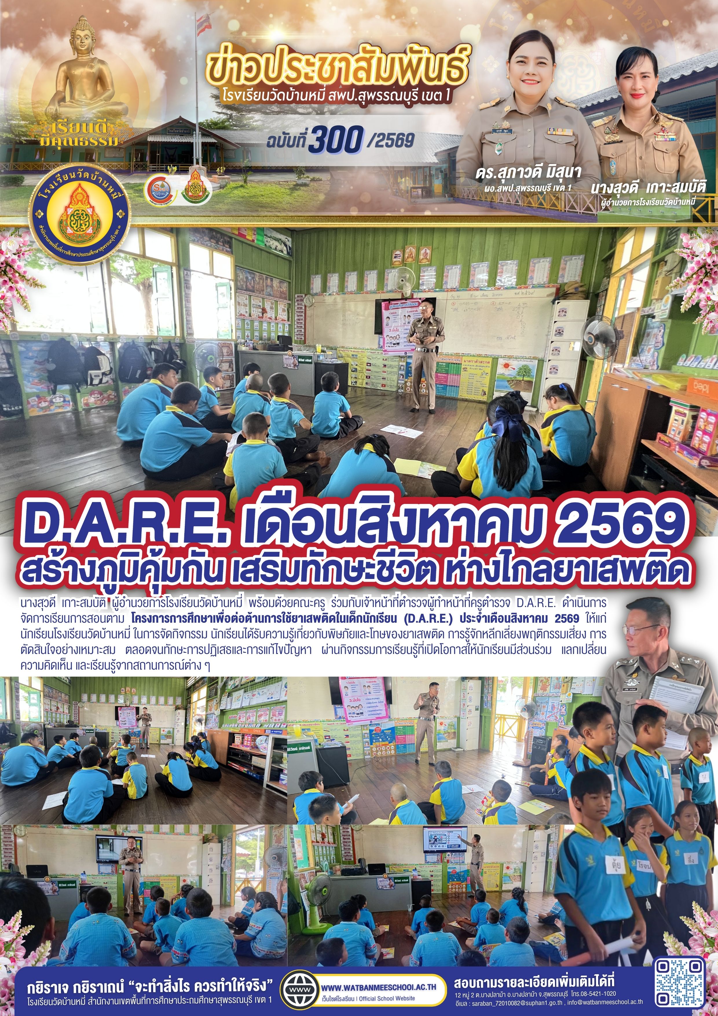 D.A.R.E. เดือนสิงหาคม 2569 สร้างภูมิคุ้มกัน เสริมทักษะชีวิต ห่างไกลยาเสพติด
