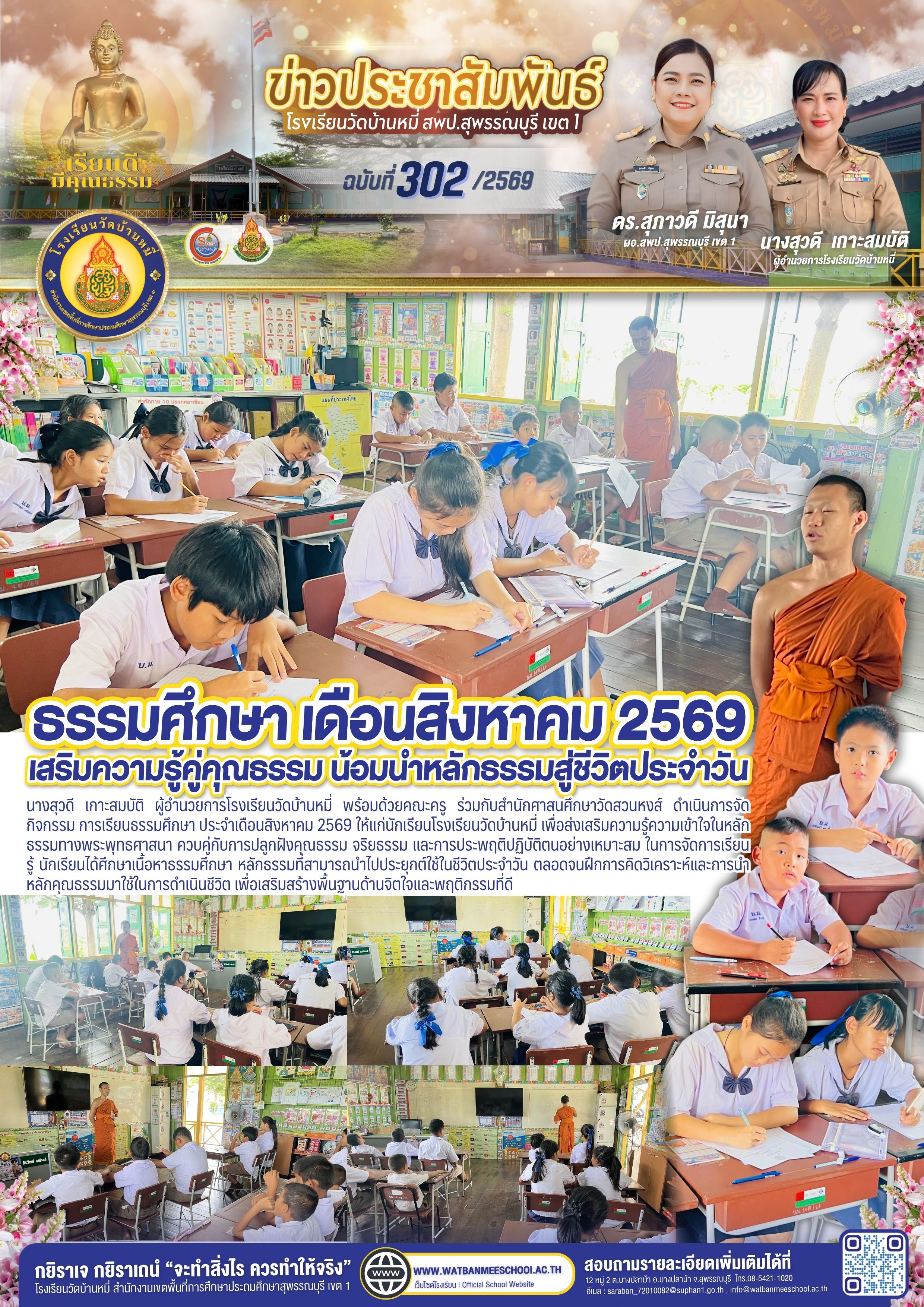 ธรรมศึกษา เดือนสิงหาคม 2569 เสริมความรู้คู่คุณธรรม น้อมนำหลักธรรมสู่ชีวิตประจำวัน
