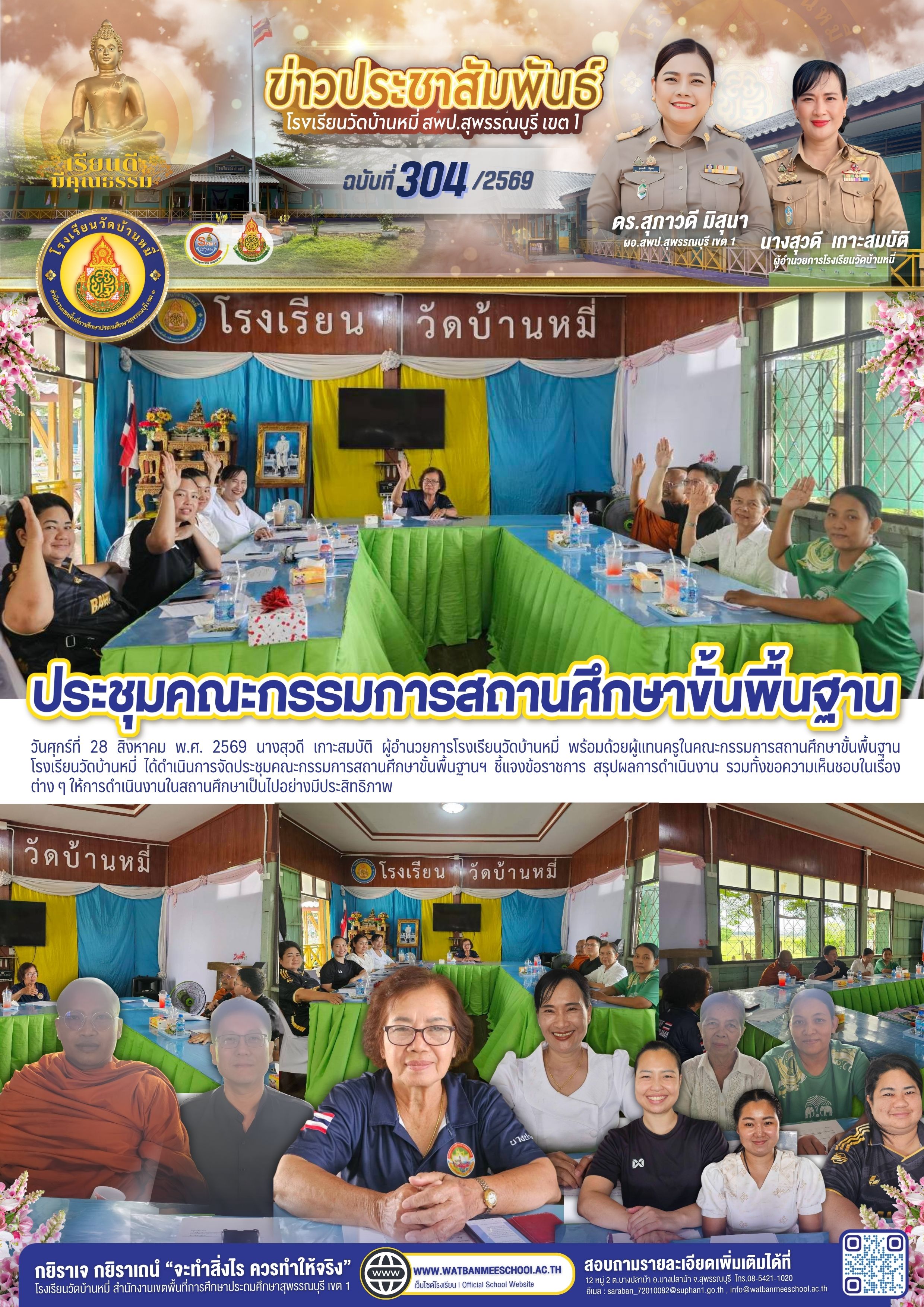 ประชุมคณะกรรมการสถานศึกษาขั้นพื้นฐาน ร่วมคิด ร่วมพัฒนา สร้างคุณภาพการศึกษา