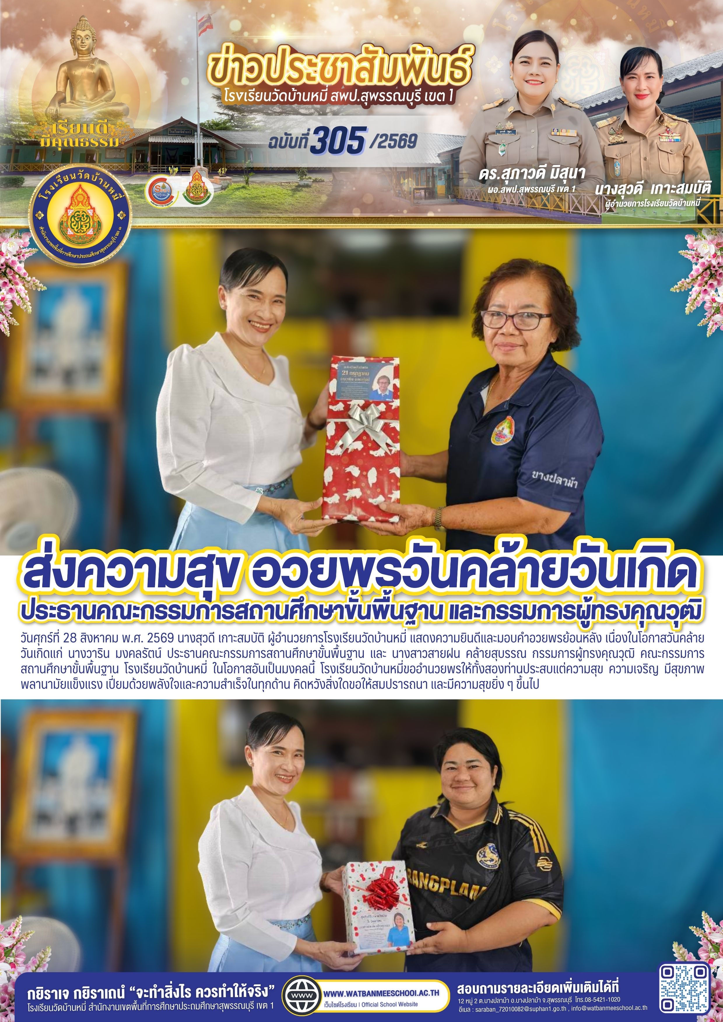 ส่งความสุข อวยพรวันคล้ายวันเกิด คณะกรรมการสถานศึกษาขั้นพื้นฐานและกรรมการผู้ทรงคุณวุฒิ