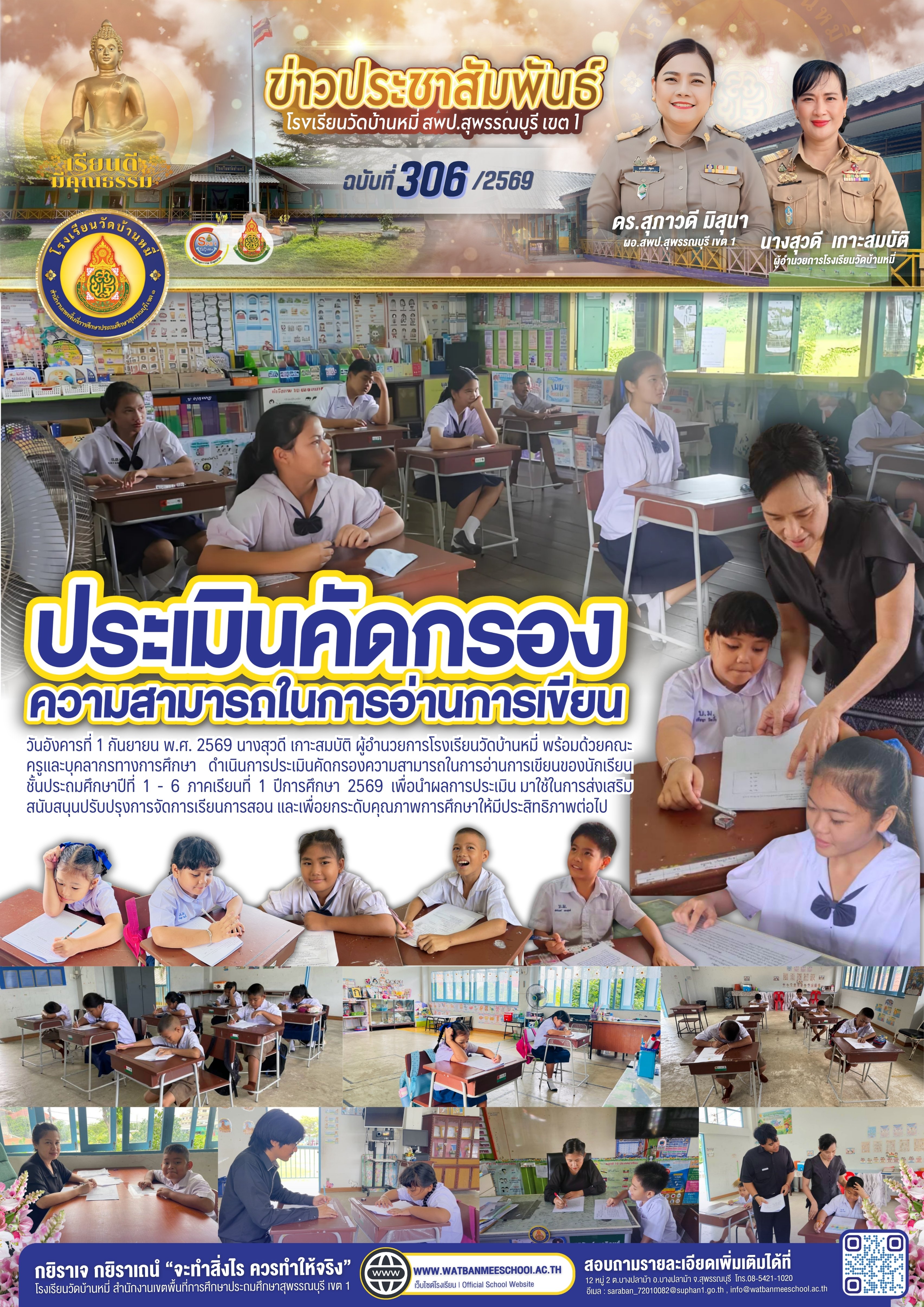 ประเมินคัดกรองความสามารถในการอ่านการเขียน ภาคเรียนที่ 1 ปีการศึกษา 2569