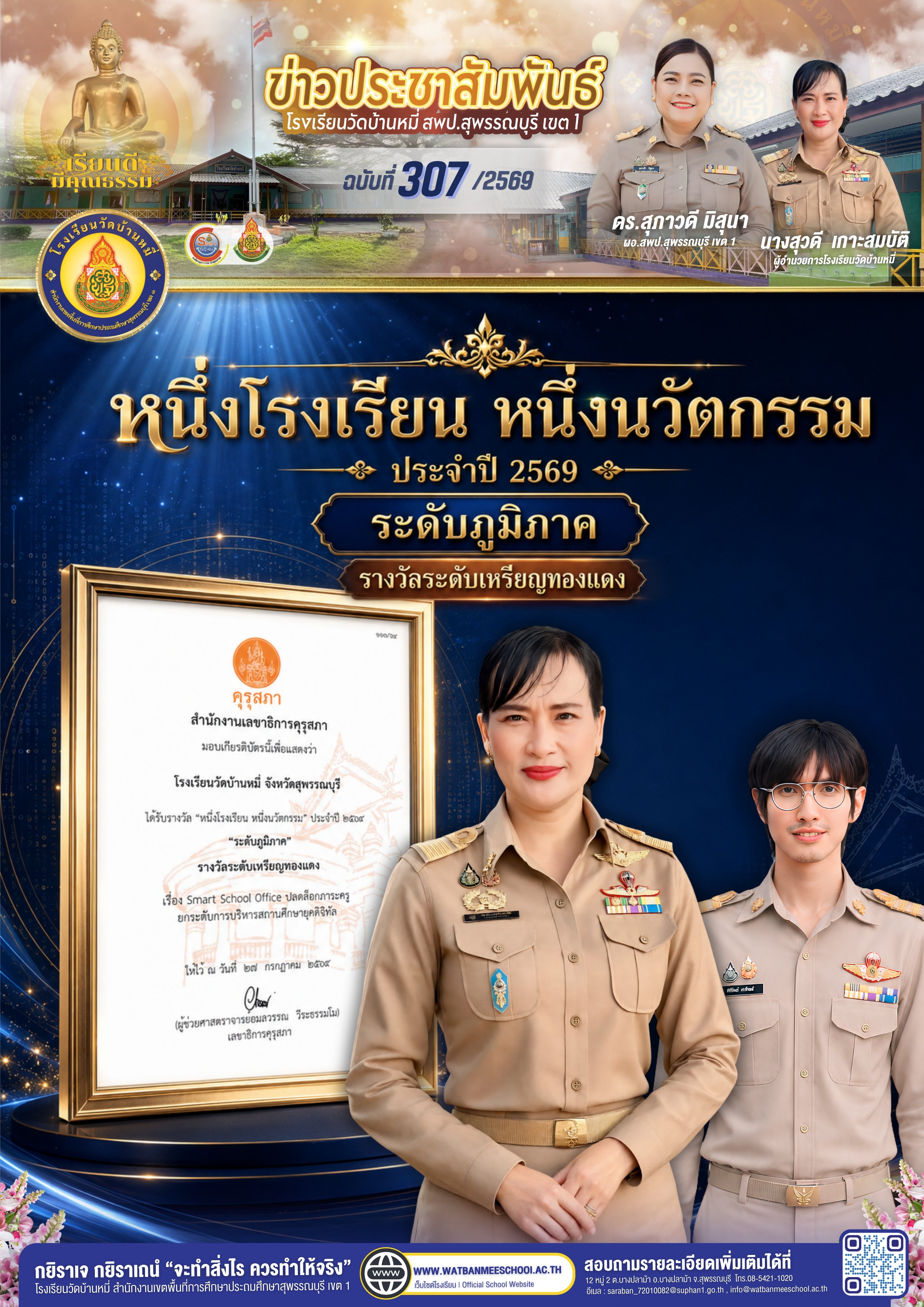 โรงเรียนวัดบ้านหมี่ คว้ารางวัล หนึ่งโรงเรียน หนึ่งนวัตกรรม ประจำปี 2569 ระดับภูมิภาค รางวัลระดับเหรียญทองแดง