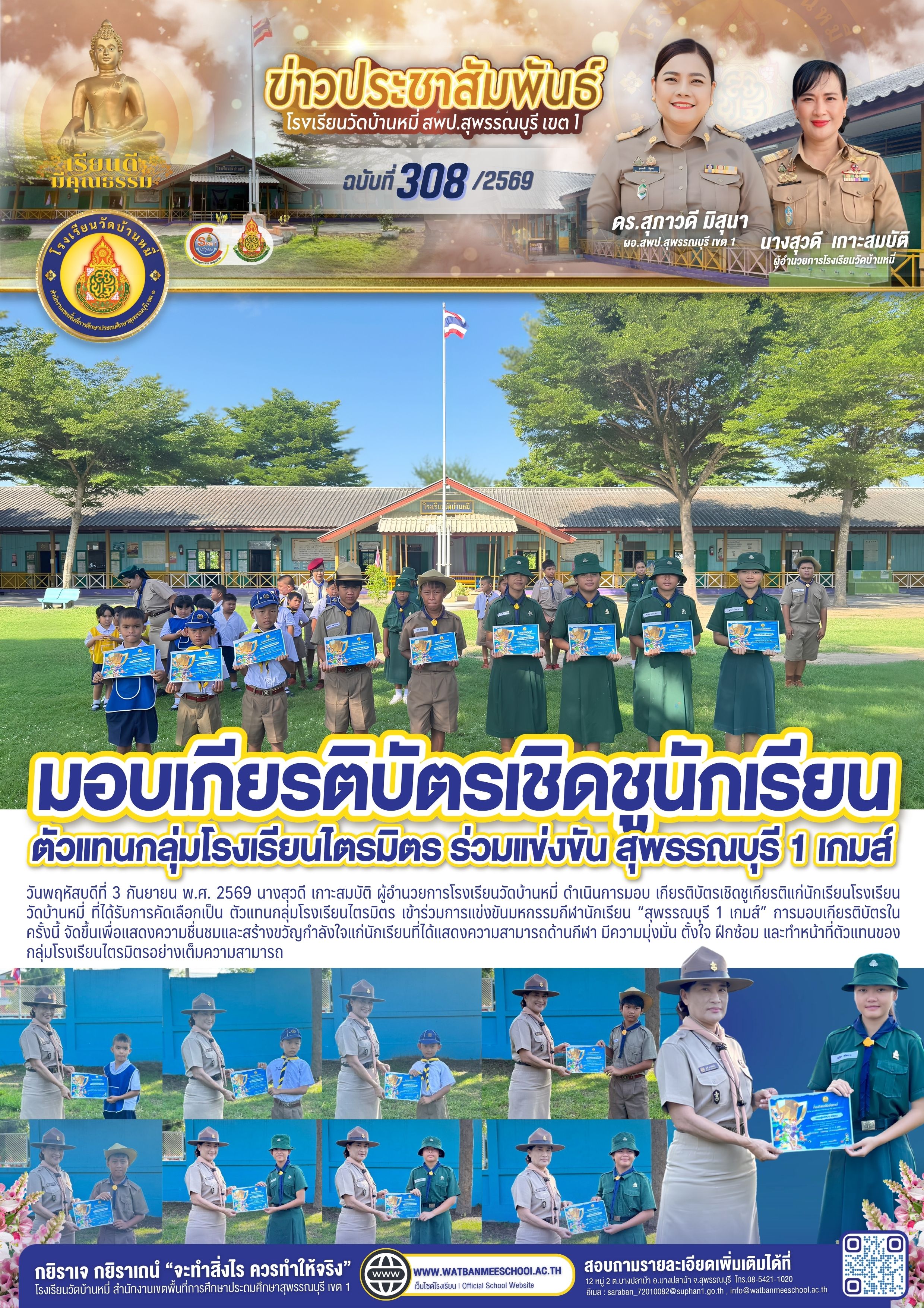 มอบเกียรติบัตรตัวแทนกลุ่มโรงเรียน เข้าร่วมการแข่งขันมหกรรมกีฬานักเรียน สุพรรณบุรี 1 เกมส์