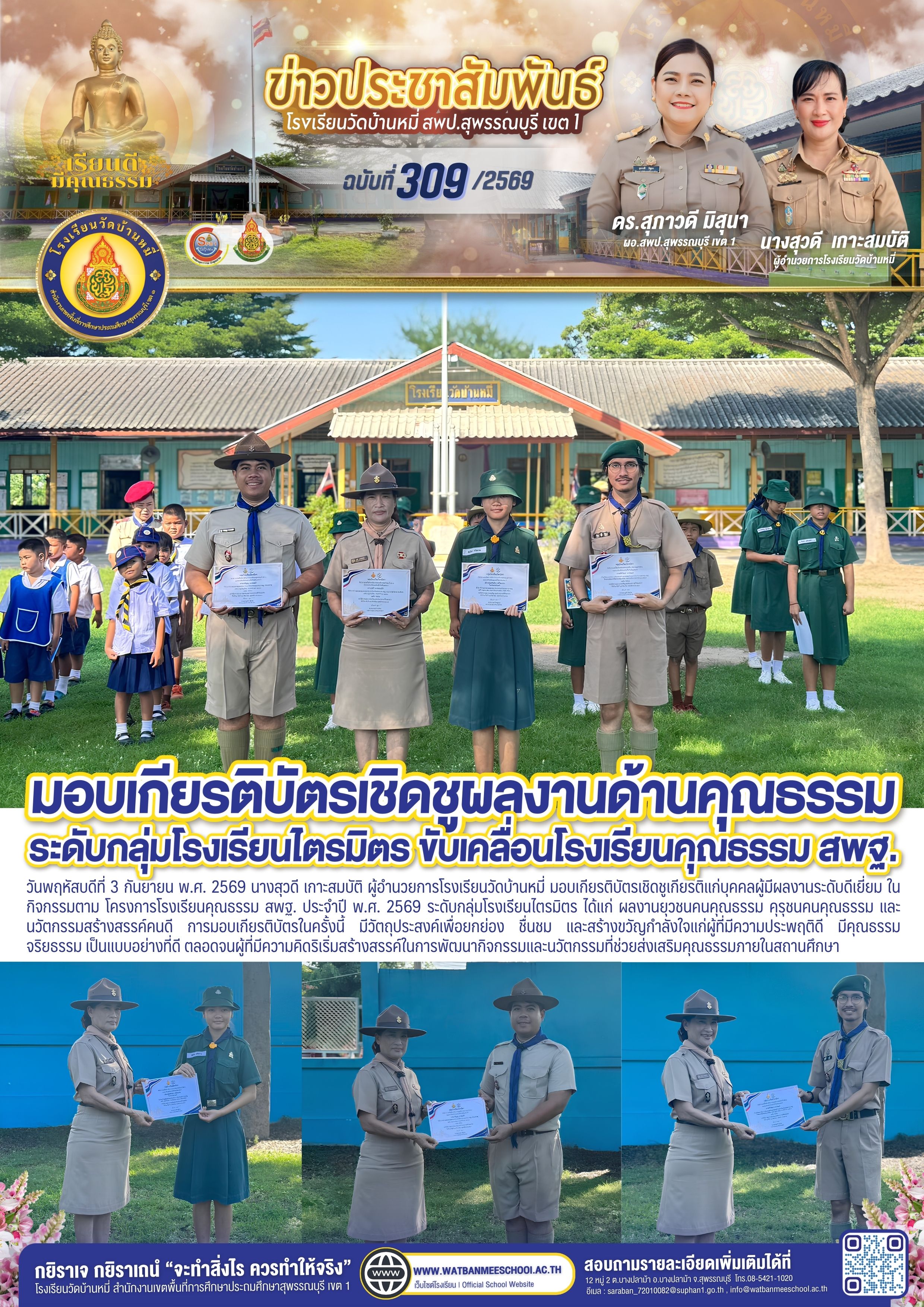 มอบเกียรติบัตรเชิดชูเกียรติแก่บุคคลผู้มีผลงานระดับดีเยี่ยม ในกิจกรรมตาม โครงการโรงเรียนคุณธรรม สพฐ. ประจำปี พ.ศ. 2569