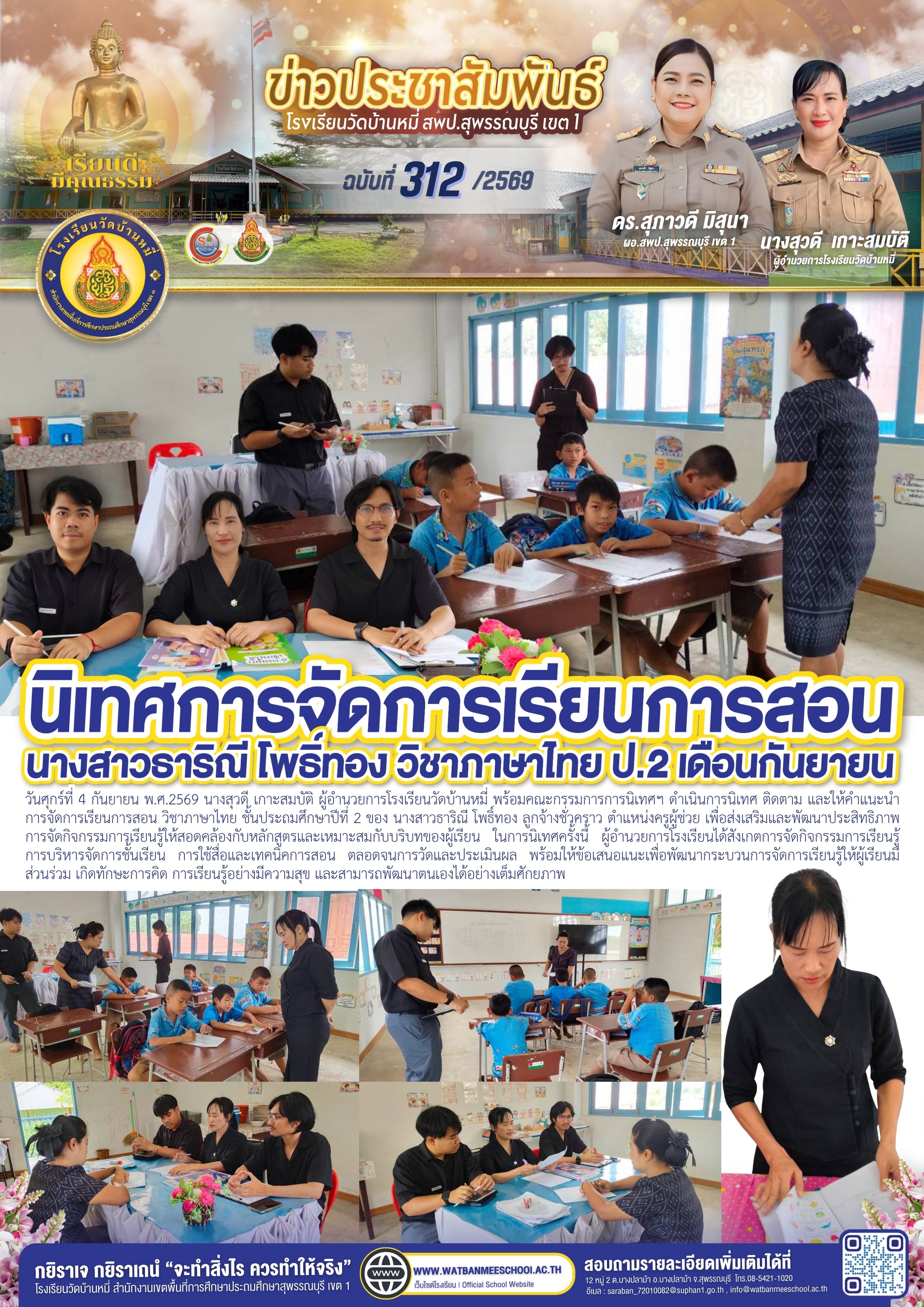 นิเทศการจัดการเรียนการสอนภาษาไทย ชั้น ป.2 มุ่งพัฒนาคุณภาพการเรียนรู้ของผู้เรียน