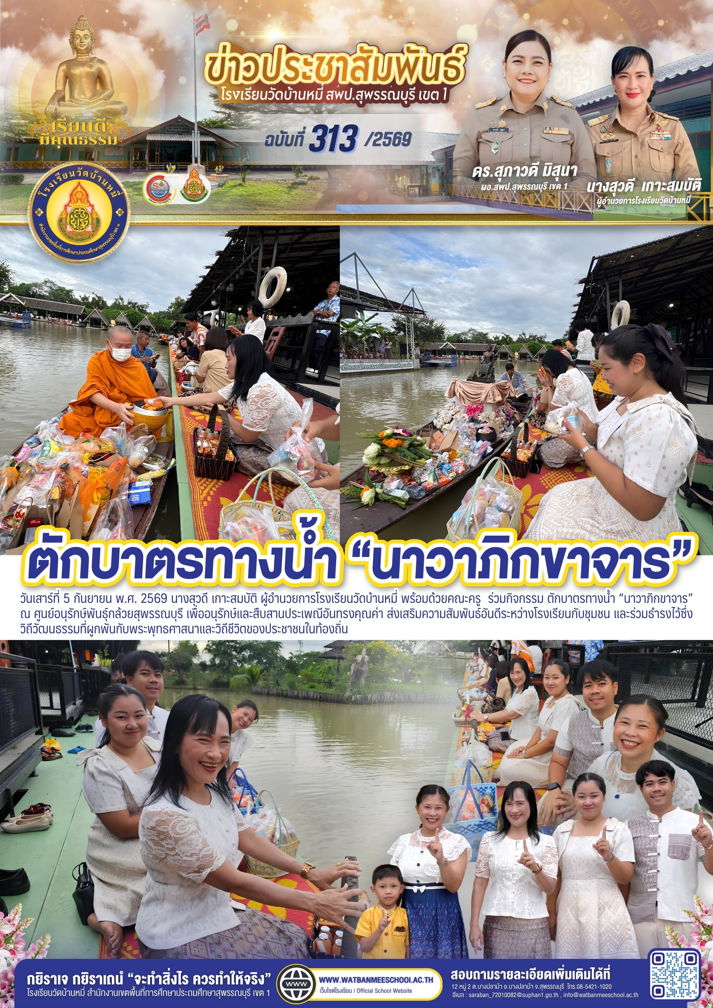สืบสานประเพณี ตักบาตรทางน้ำ นาวาภิกขาจาร เชื่อมสัมพันธ์โรงเรียนกับชุมชน