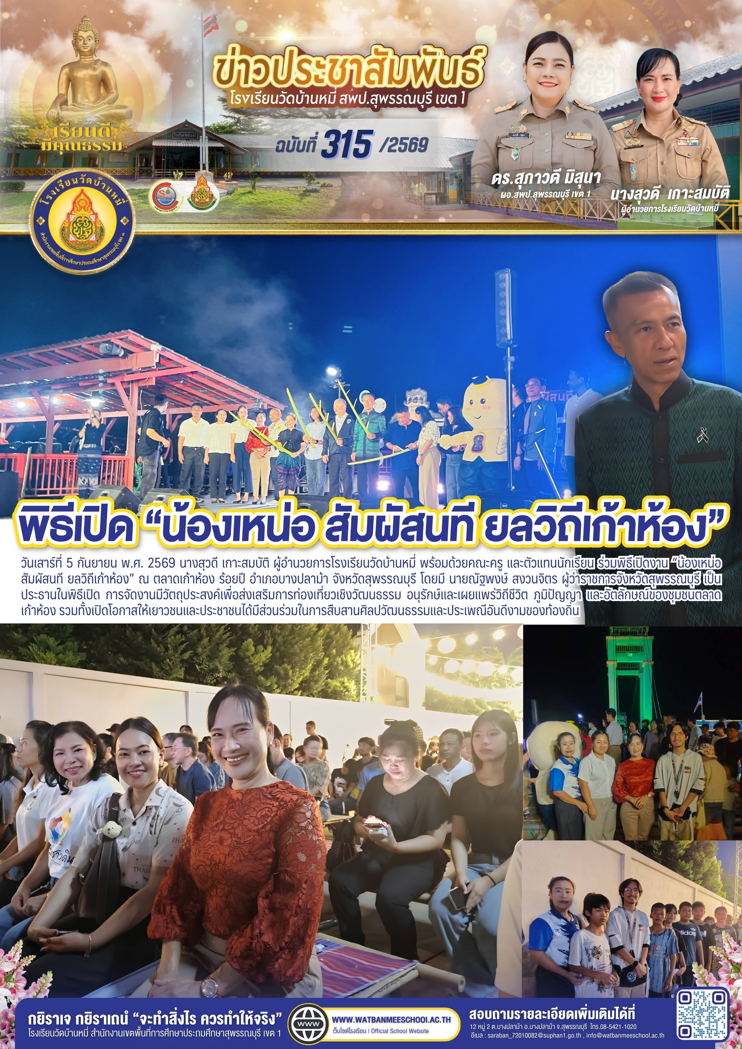 พิธีเปิดงาน น้องเหน่อ สัมผัสนที ยลวิถีเก้าห้อง