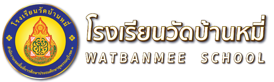 โรงเรียนวัดบ้านหมี่