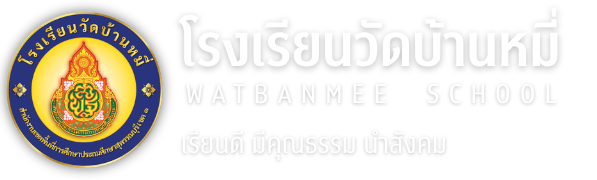 โรงเรียนวัดบ้านหมี่
