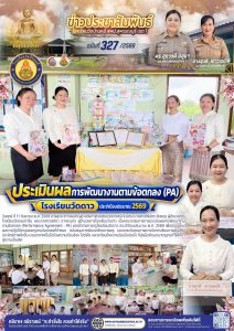 การประเมินผลการพัฒนางานตามข้อตกลง (Performance Agreement : PA) ของข้าราชการครูโรงเรียนวัดดาว ประจำปีงบประมาณ พ.ศ. 2569
