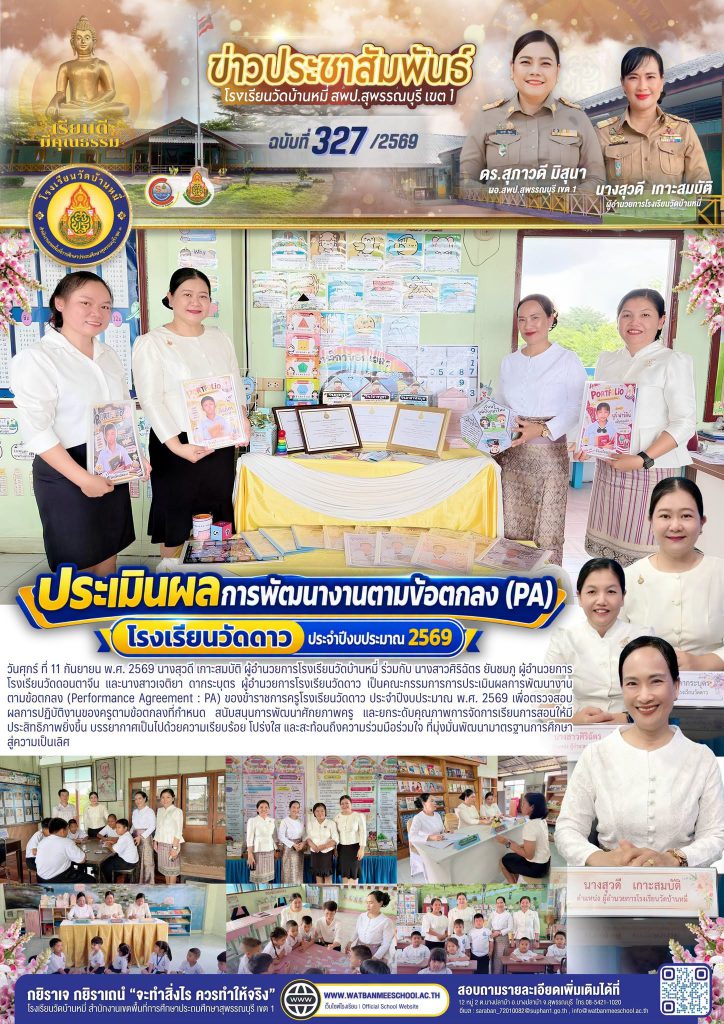 การประเมินผลการพัฒนางานตามข้อตกลง (Performance Agreement : PA) ของข้าราชการครูโรงเรียนวัดดาว ประจำปีงบประมาณ พ.ศ. 2569