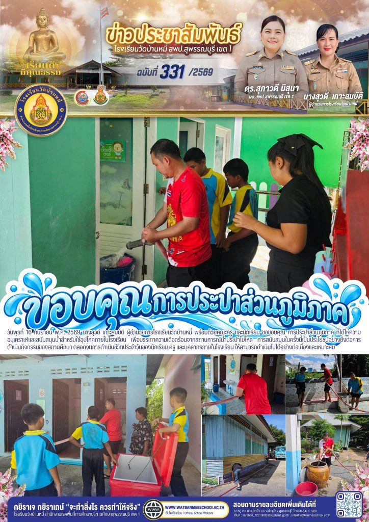 ขอบคุณ การประปาส่วนภูมิภาค ที่ได้ให้ความอนุเคราะห์และสนับสนุนน้ำสำหรับใช้อุปโภคภายในโรงเรียน