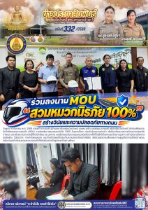 ลงนาม บันทึกข้อตกลงความร่วมมือ (MOU) การส่งเสริมการสวมหมวกนิรภัย 100% ในสถานศึกษา