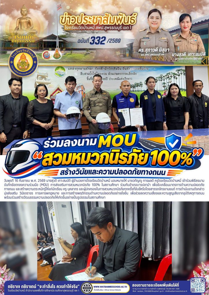ลงนาม บันทึกข้อตกลงความร่วมมือ (MOU) การส่งเสริมการสวมหมวกนิรภัย 100% ในสถานศึกษา