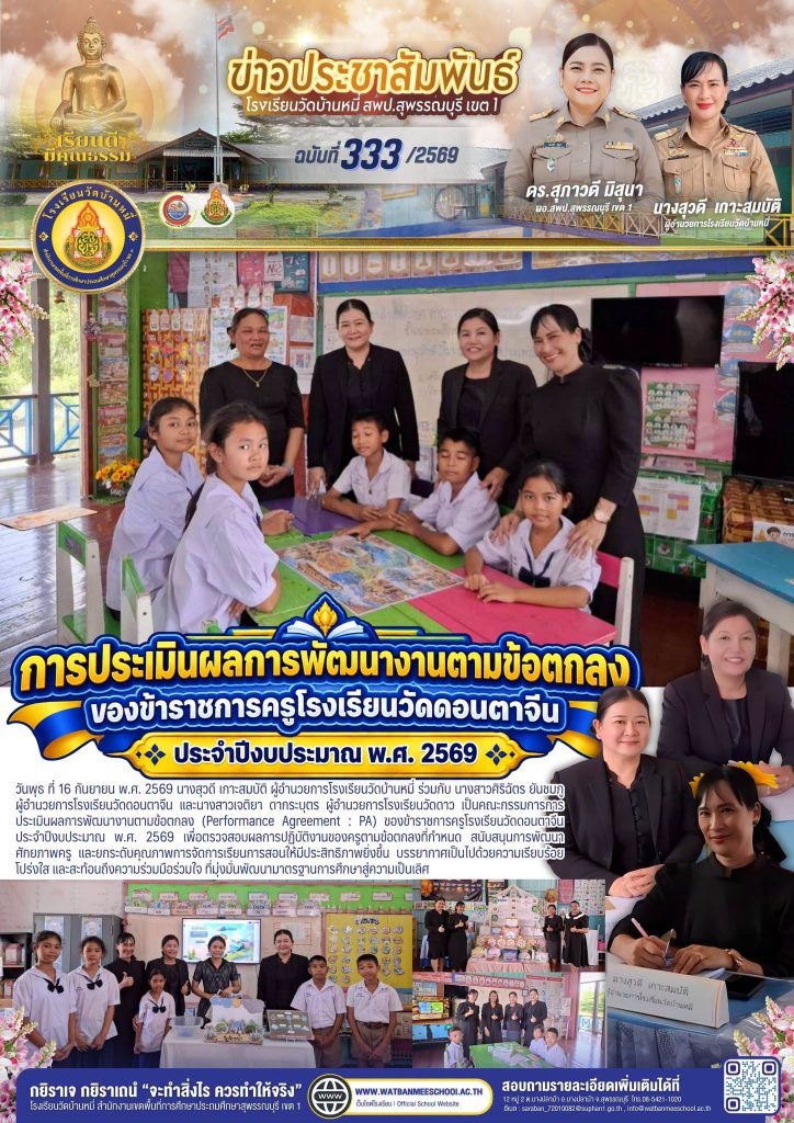 การประเมินผลการพัฒนางานตามข้อตกลง (Performance Agreement : PA) ของข้าราชการครูโรงเรียนวัดดอนตาจีน ประจำปีงบประมาณ พ.ศ. 2569