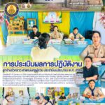 ประเมินผลการปฏิบัติงานของลูกจ้างชั่วคราว ตำแหน่งครูผู้ช่วย ประจำปีงบประมาณ พ.ศ. 2569