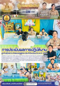 ประเมินผลการปฏิบัติงานของลูกจ้างชั่วคราว ตำแหน่งครูผู้ช่วย ประจำปีงบประมาณ พ.ศ. 2569