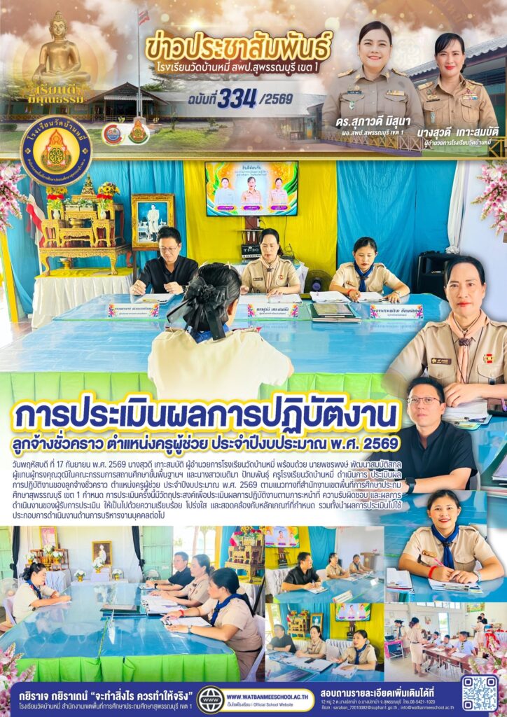 ประเมินผลการปฏิบัติงานของลูกจ้างชั่วคราว ตำแหน่งครูผู้ช่วย ประจำปีงบประมาณ พ.ศ. 2569