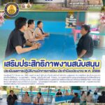 เสริมประสิทธิภาพงานสนับสนุน ประเมินผลการปฏิบัติงานนักการภารโรง ประจำปีงบประมาณ พ.ศ. 2569