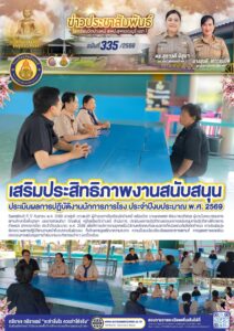 เสริมประสิทธิภาพงานสนับสนุน ประเมินผลการปฏิบัติงานนักการภารโรง ประจำปีงบประมาณ พ.ศ. 2569