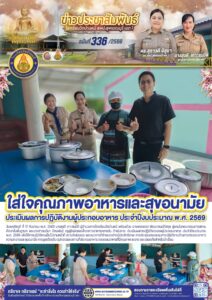ใส่ใจคุณภาพอาหารและสุขอนามัย ประเมินฯผู้ประกอบอาหาร