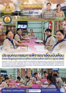 ประชุมคณะกรรมการพิจารณาเลื่อนเงินเดือนข้าราชการครูและบุคลากรทางการศึกษา ระดับสถานศึกษา ครั้งที่ 2