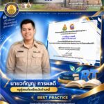 การนำเสนอวิธีปฏิบัติที่เป็นเลิศ (Best Practice) การยกระดับการประเมินฯ RT 2568
