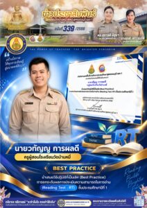 การนำเสนอวิธีปฏิบัติที่เป็นเลิศ (Best Practice) การยกระดับการประเมินฯ RT 2568