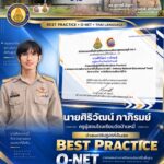 การนำเสนอวิธีปฏิบัติที่เป็นเลิศ (Best Practice) การยกระดับการประเมินฯ NT 2568