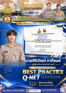 การนำเสนอวิธีปฏิบัติที่เป็นเลิศ (Best Practice) การยกระดับการประเมินฯ O-NET 2568