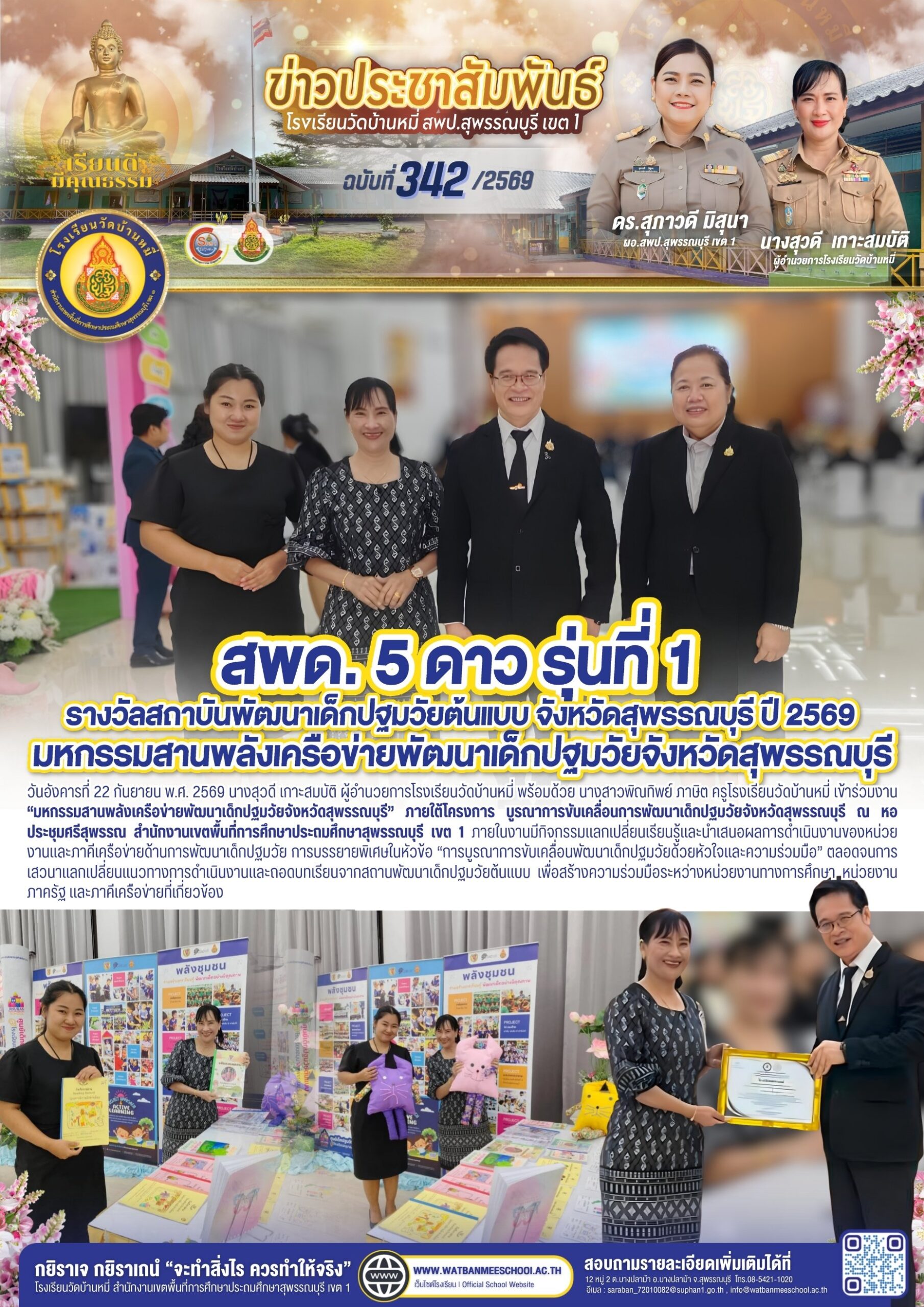 สพด. 5 ดาว รุ่นที่ 1 รางวัลสถาบันพัฒนาเด็กปฐมวัยต้นแบบ จ.สุพรรณบุรี ปี 2569